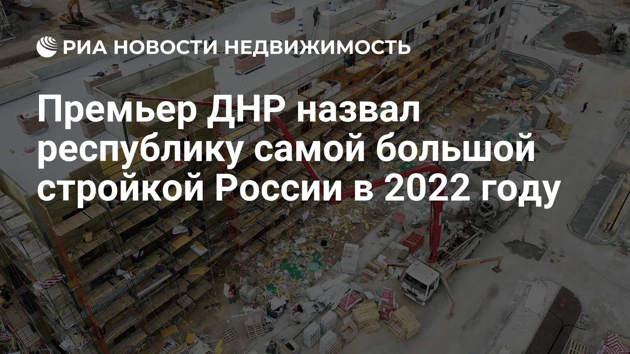 Премьер ДНР назвал республику самой большой стройкой России в 2022 году -  Недвижимость РИА Новости, 30.12.2022