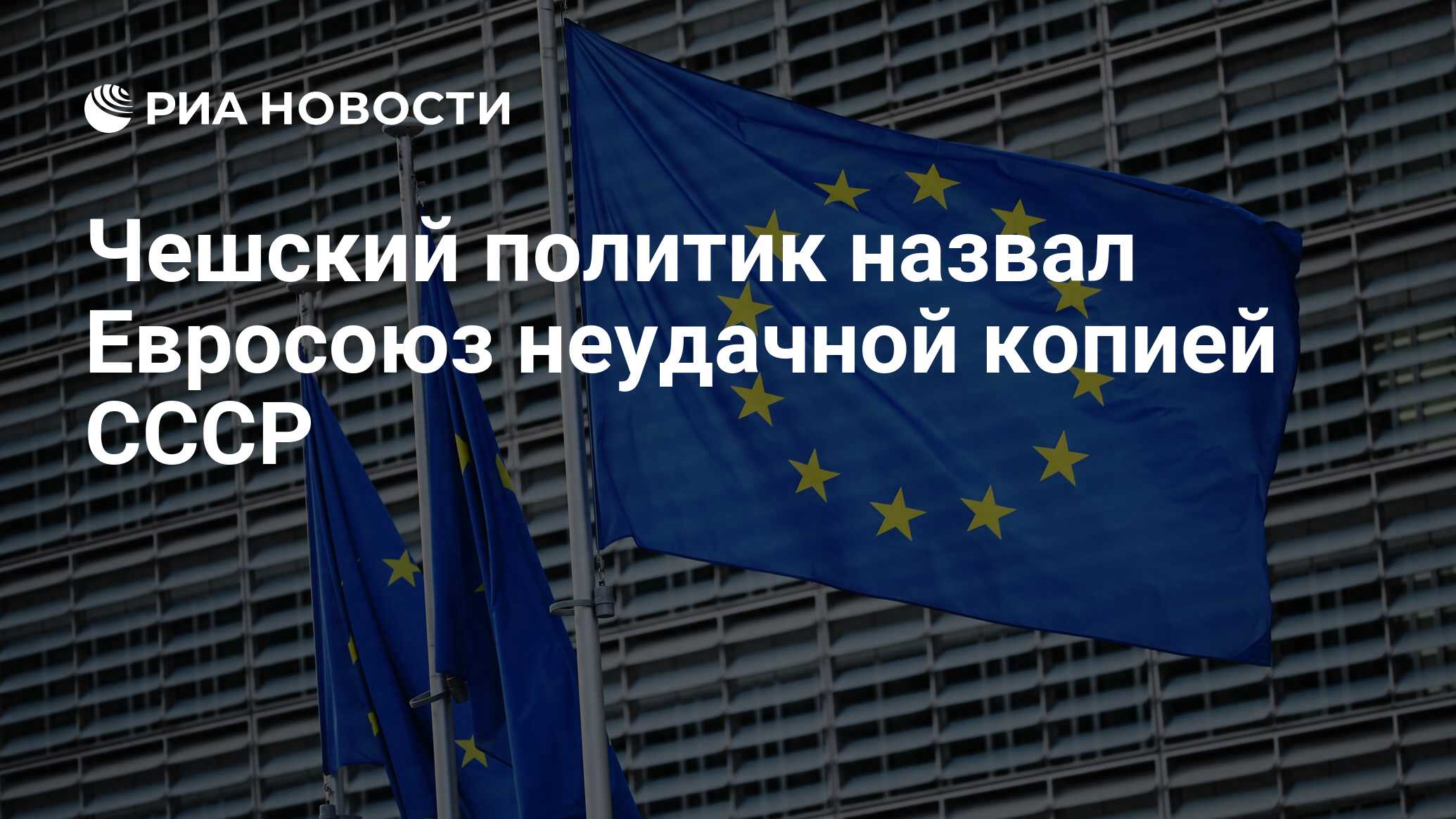 Чешский политик назвал Евросоюз неудачной копией СССР - РИА Новости,  30.12.2022