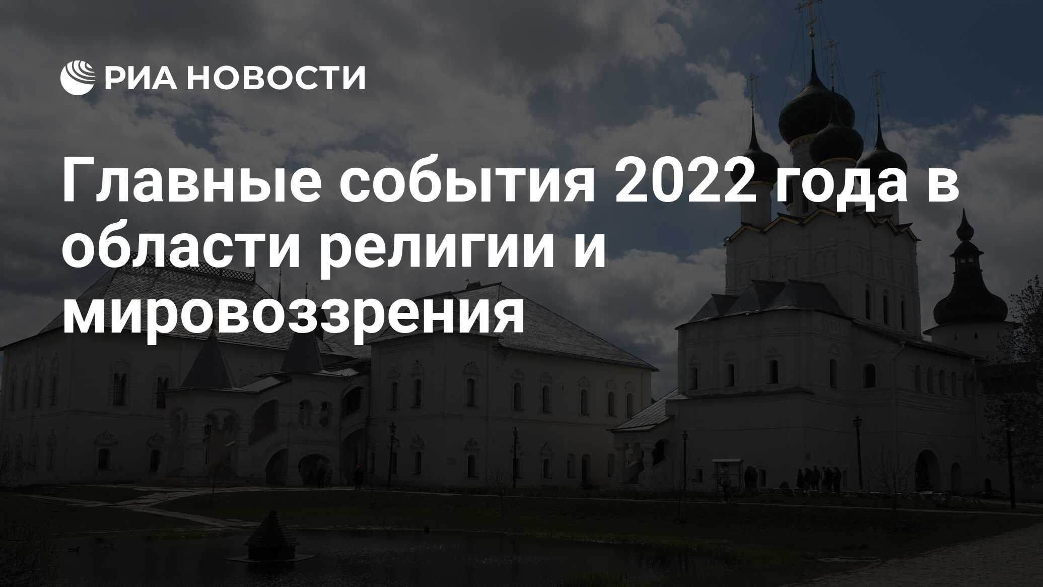 Главные события 2022 года в области религии и мировоззрения - РИА Новости,  05.01.2023