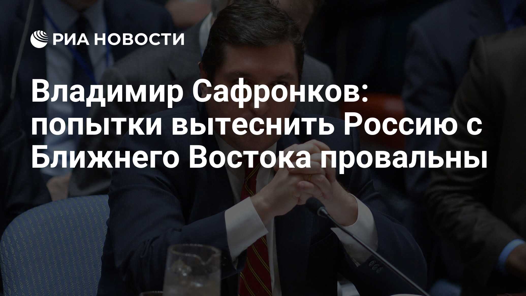 Владимир Сафронков: попытки вытеснить Россию с Ближнего Востока провальны -  РИА Новости, 04.01.2023