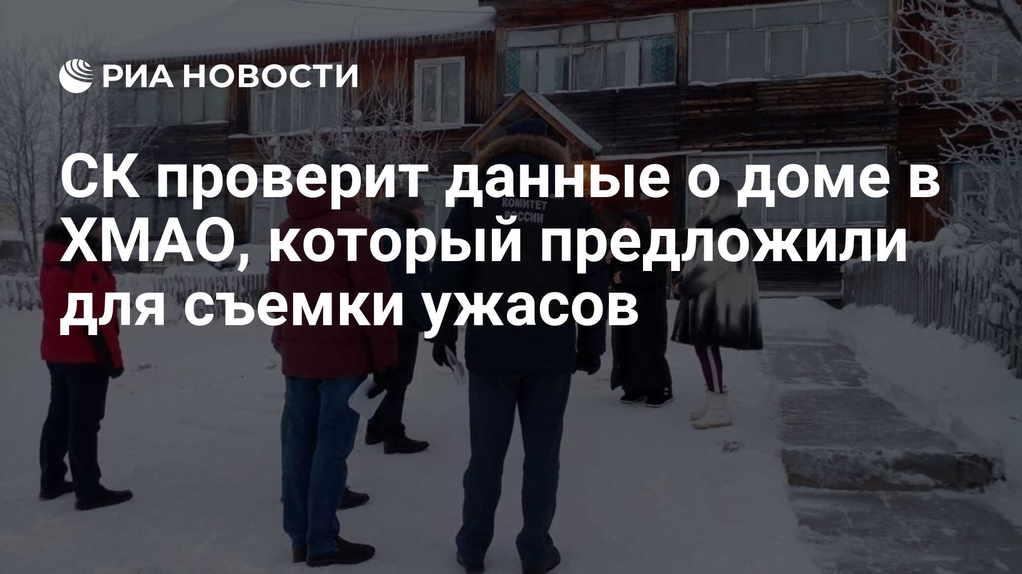 СК проверит данные о доме в ХМАО, который предложили для съемки ужасов -  РИА Новости, 30.12.2022