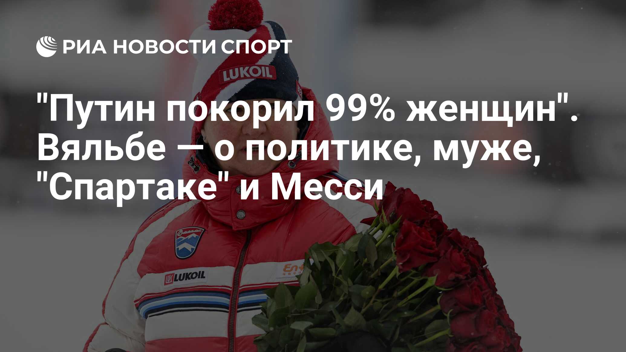 Путин покорил 99% женщин