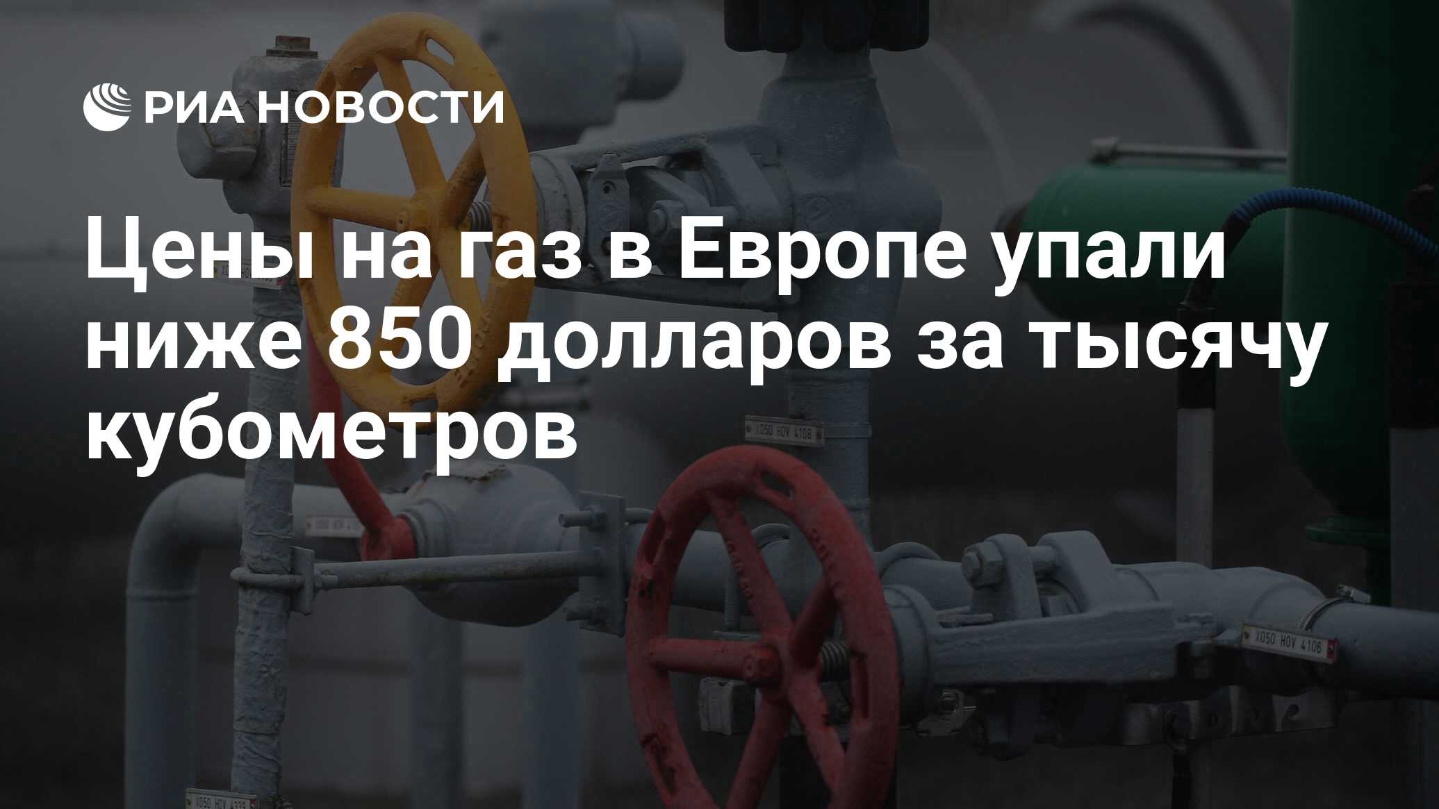 Цены на газ в Европе упали ниже 850 долларов за тысячу кубометров - РИА ...
