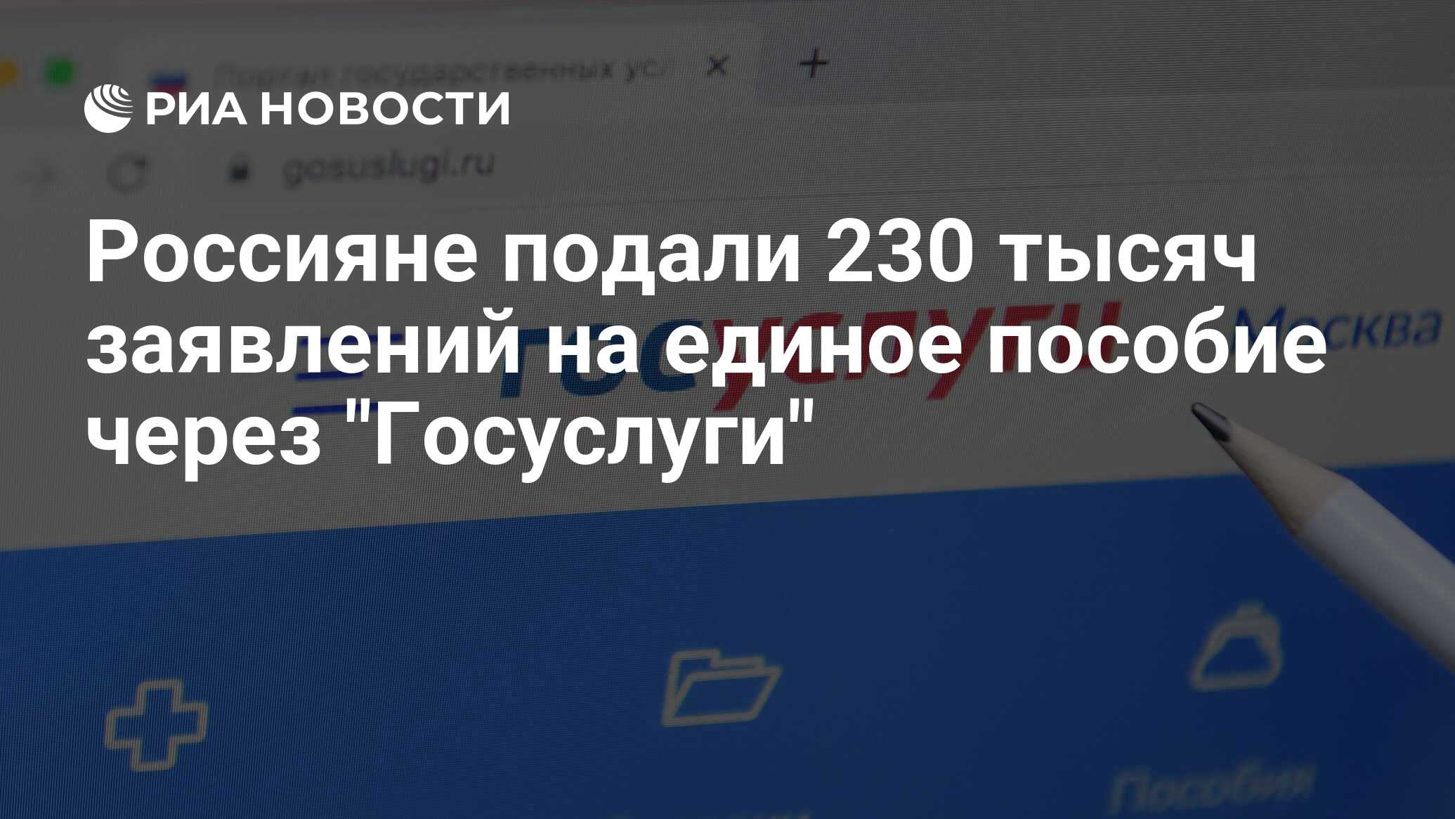 Россияне подали 230 тысяч заявлений на единое пособие через "Госуслуги" - РИА Новости, 30.12.2022