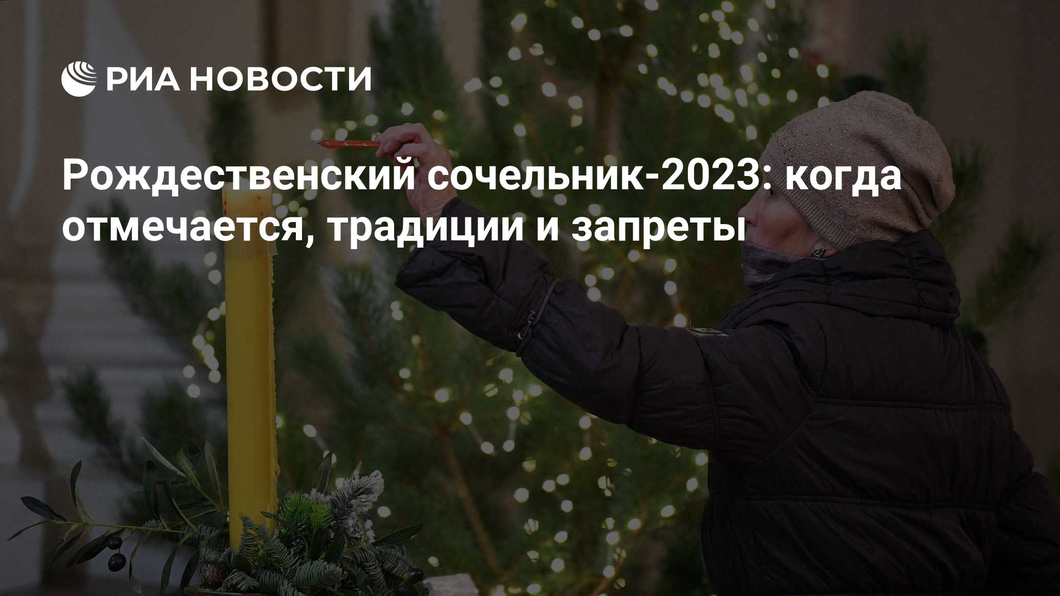 Рождественский сочельник 2023: история и традиции навечерия Рождества  Христова