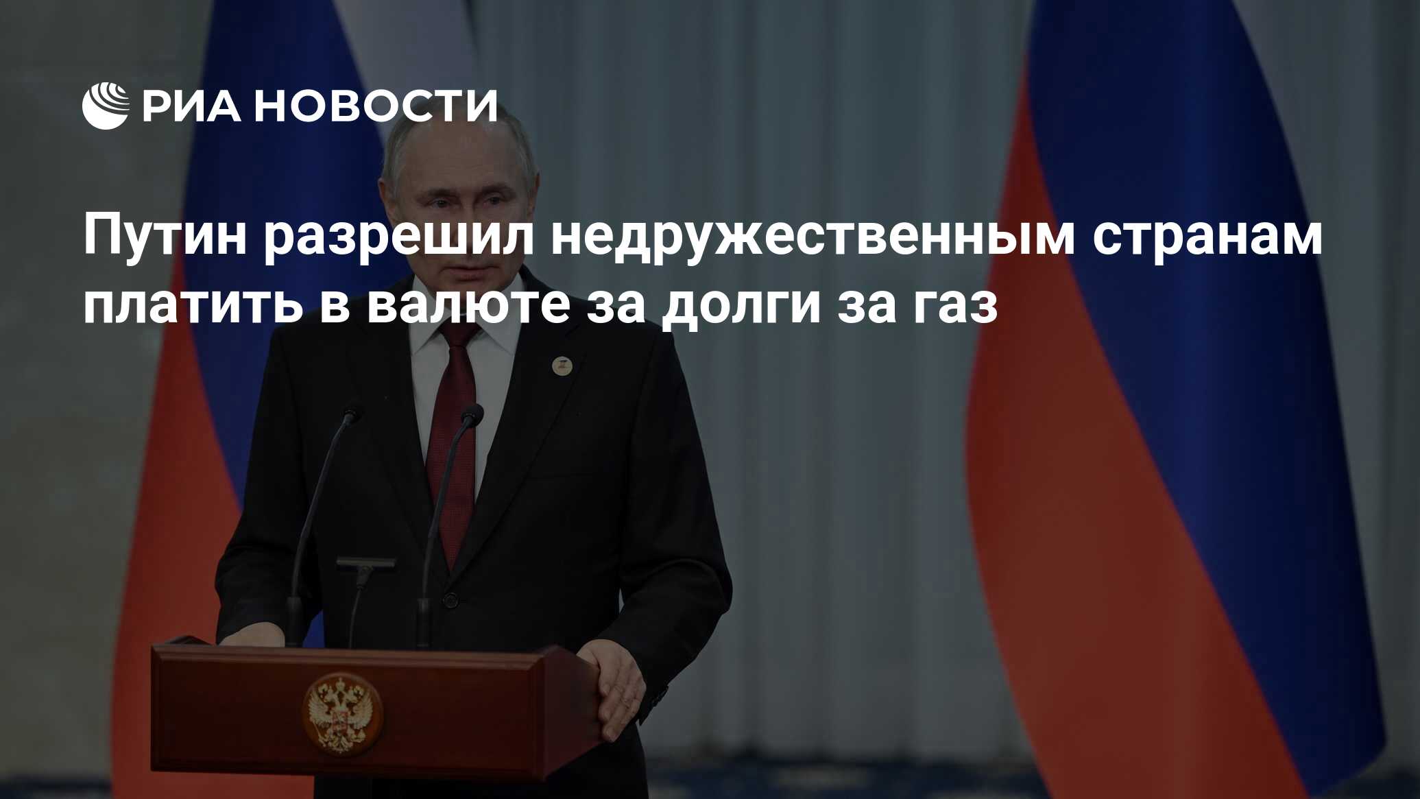 Путин разрешил недружественным странам платить в валюте за долги за газ -  РИА Новости, 31.12.2022