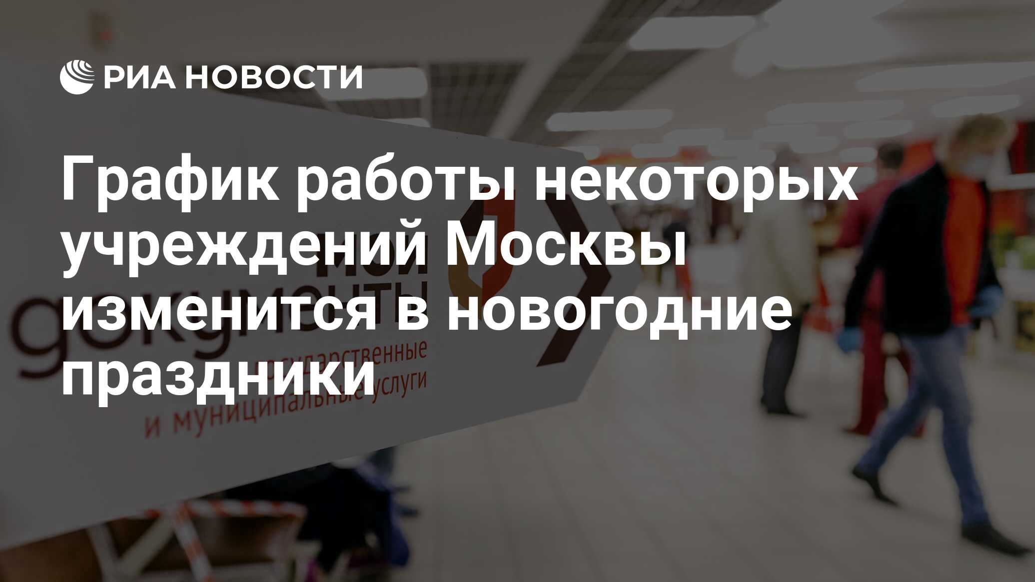 График работы некоторых учреждений Москвы изменится в новогодние праздники  - РИА Новости, 31.12.2022