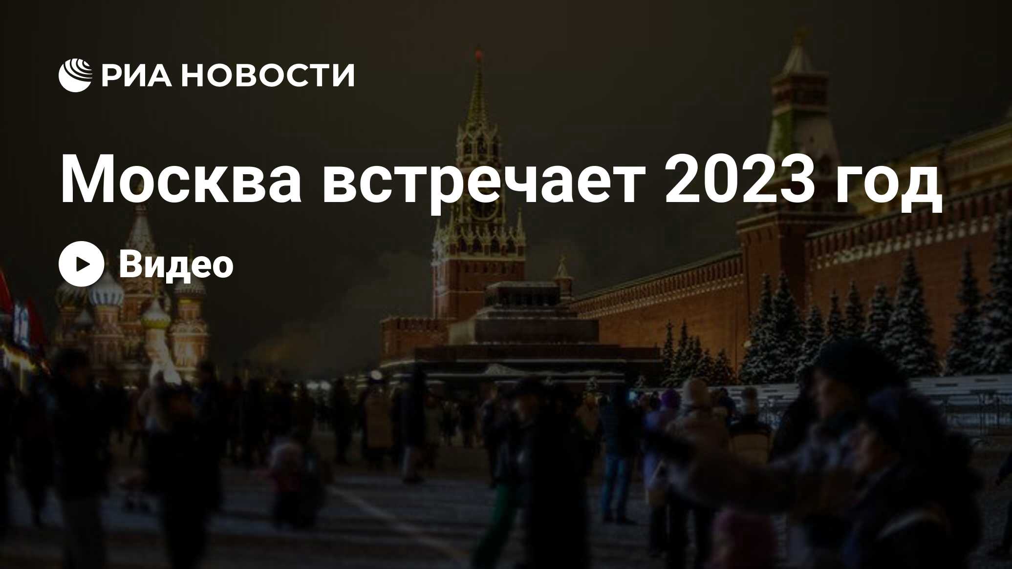москва 2023 год
