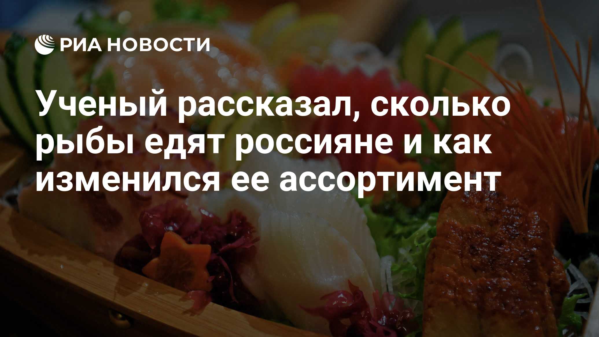 Ученый рассказал, сколько рыбы едят россияне и как изменился ее ассортимент  - РИА Новости, 31.12.2022