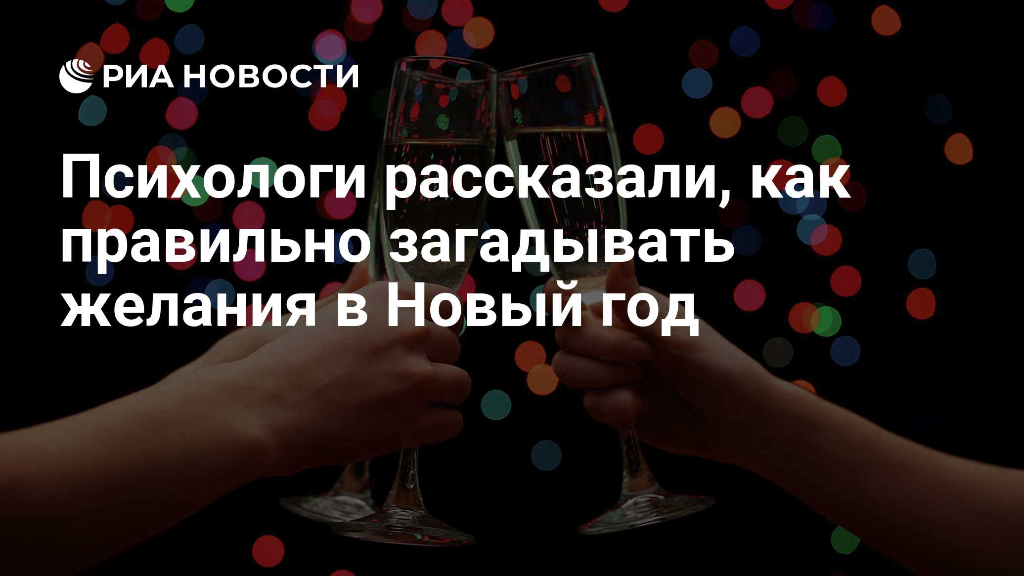 Психологи рассказали, как правильно загадывать желания в Новый год - РИА  Новости, 31.12.2022