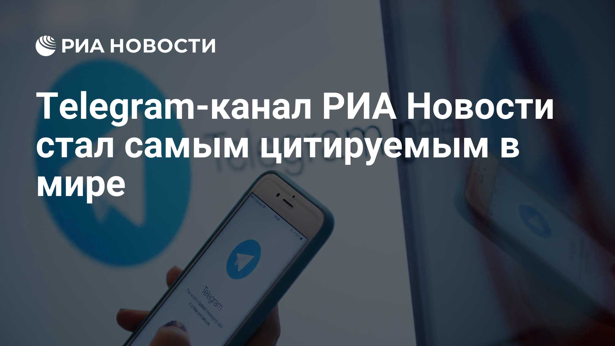 Telegram-канал РИА Новости стал самым цитируемым в мире - РИА Новости,  31.12.2022