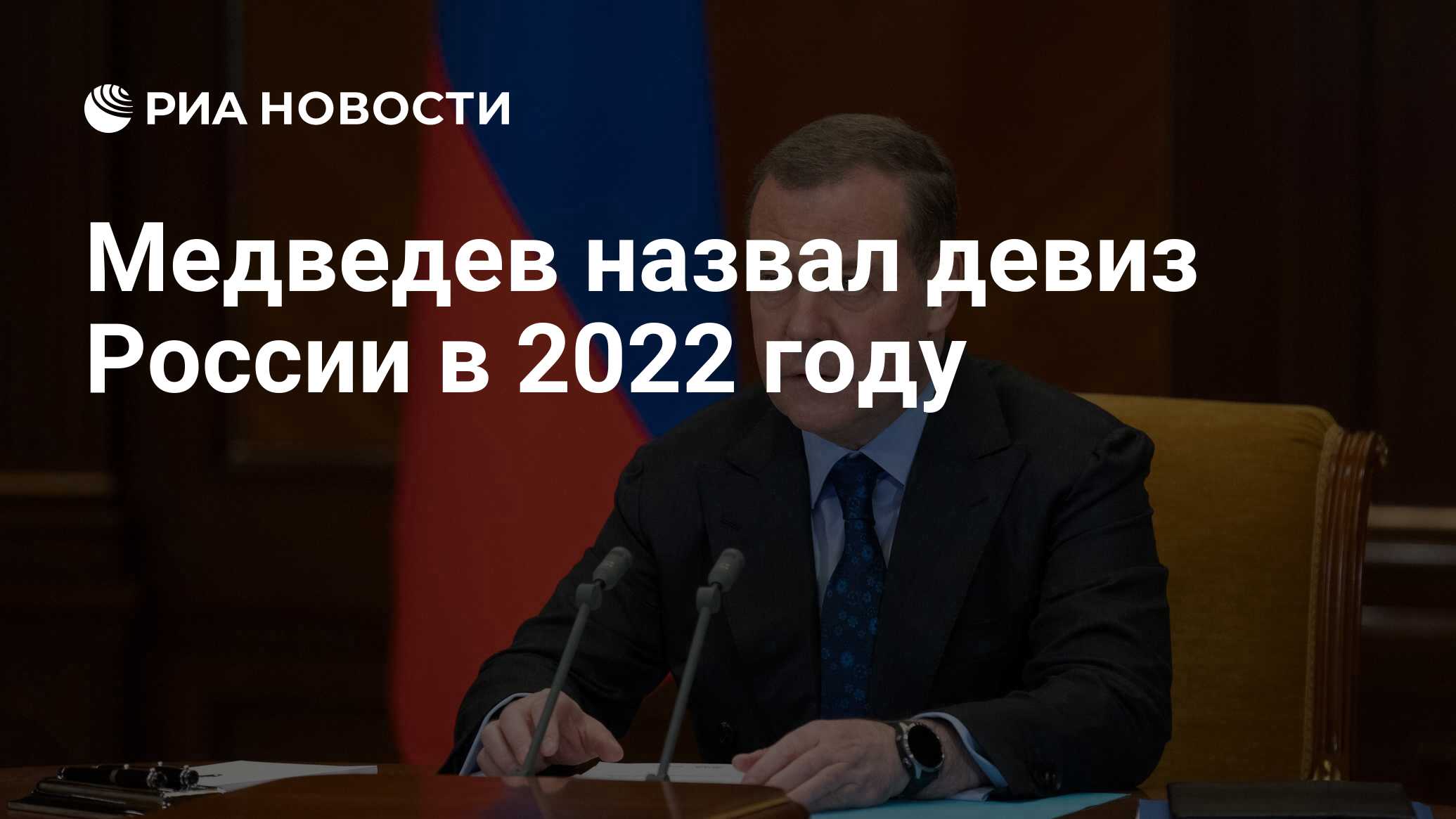 Медведев назвал девиз России в 2022 году - РИА Новости, 31.12.2022