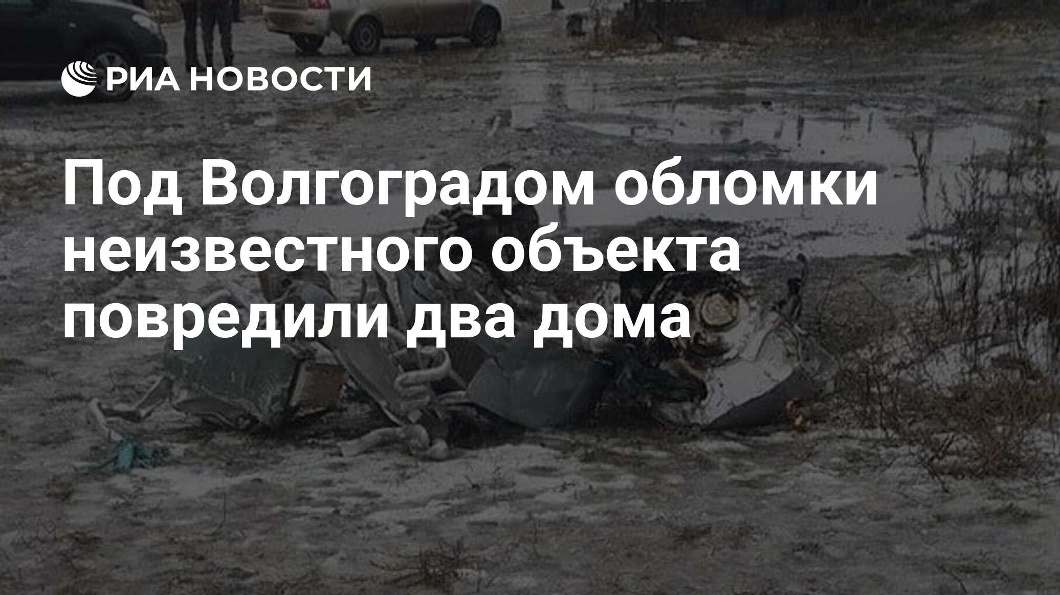 Под Волгоградом обломки неизвестного объекта повредили два дома - РИА  Новости, 31.12.2022