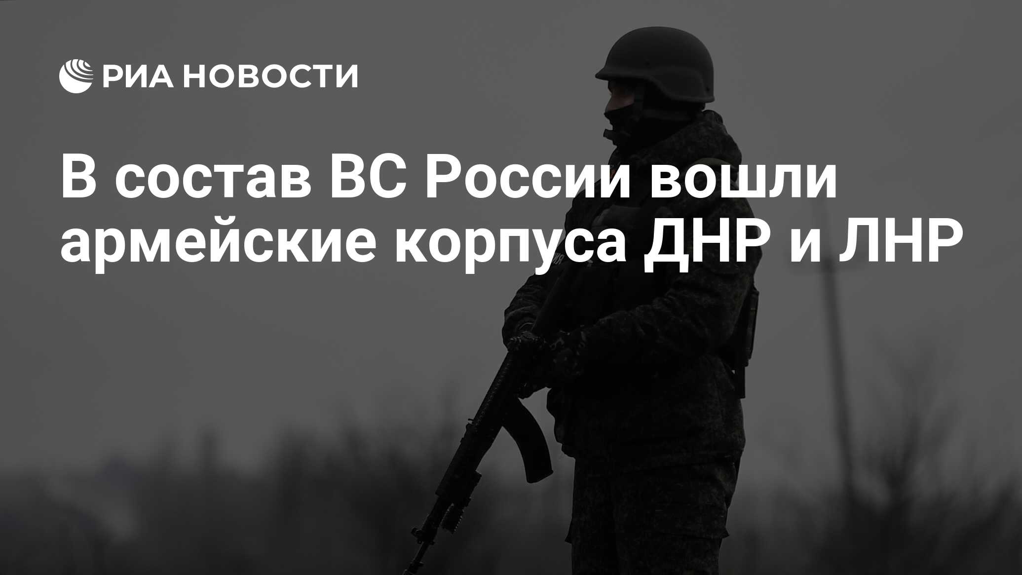 В состав ВС России вошли армейские корпуса ДНР и ЛНР - РИА Новости,  31.12.2022