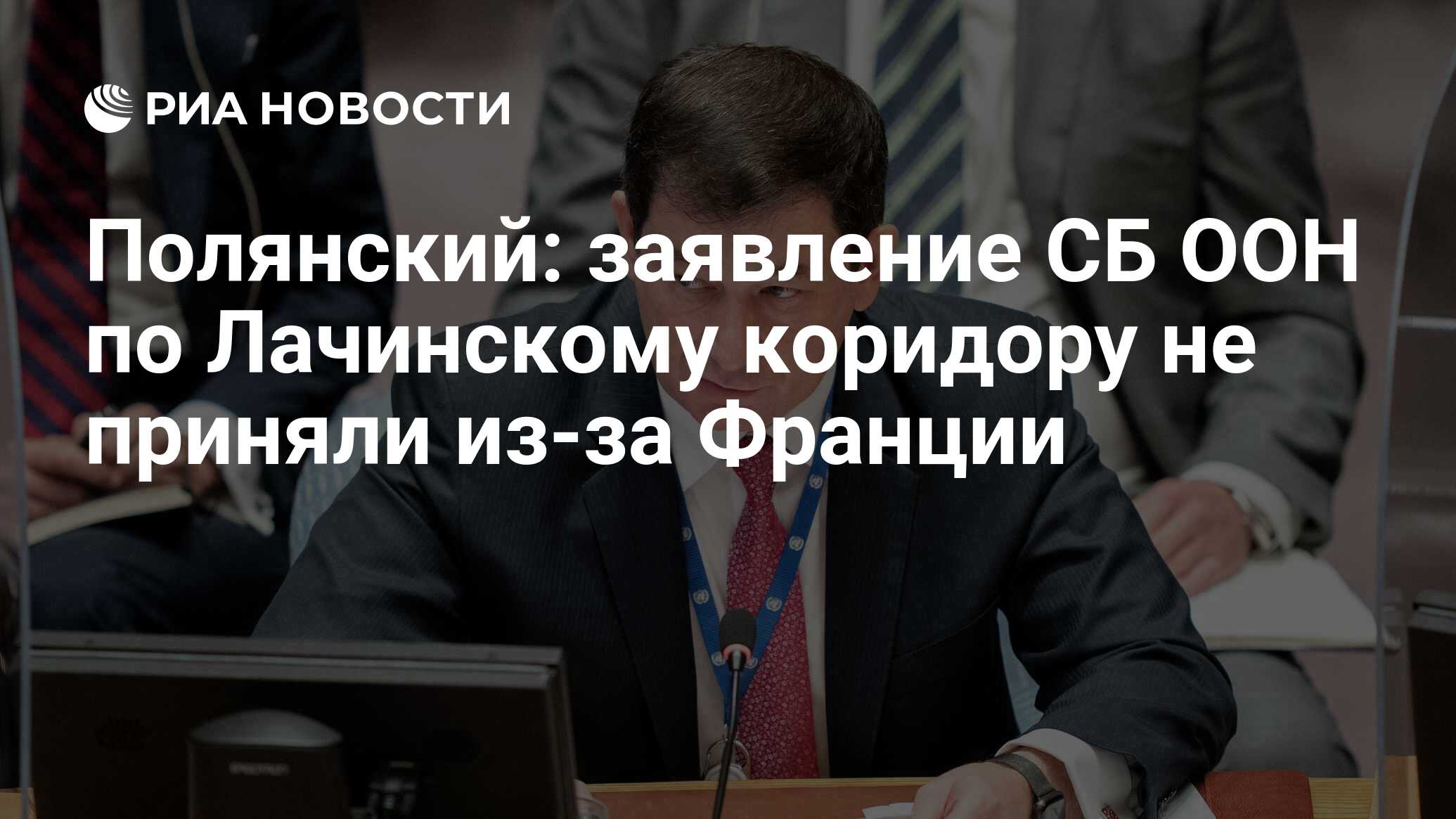 Полянский: заявление по Лачинскому коридору Совбеза ООН не приняли из-за Франции