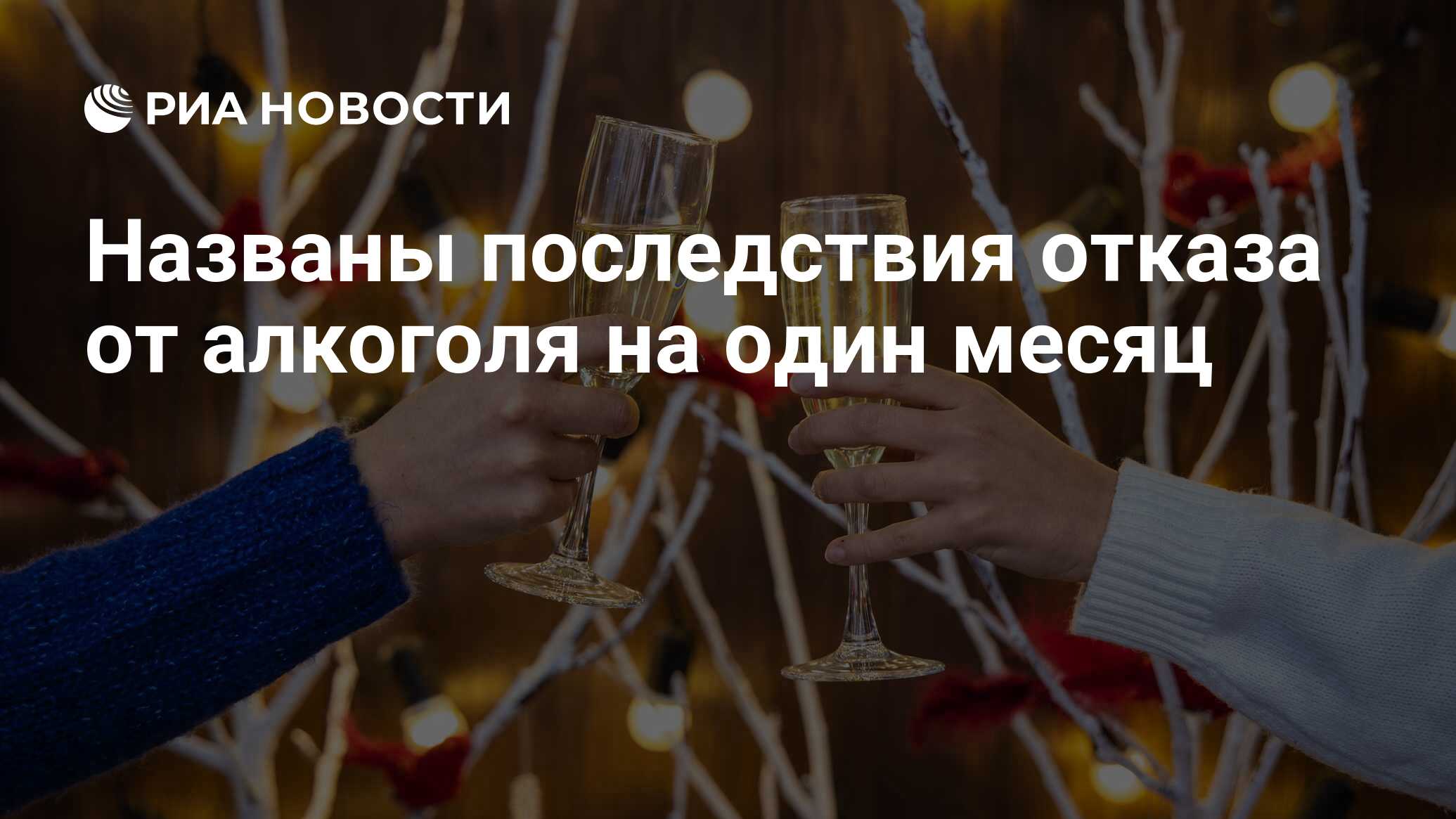 Названы последствия отказа от алкоголя на один месяц - РИА Новости, 01. ...