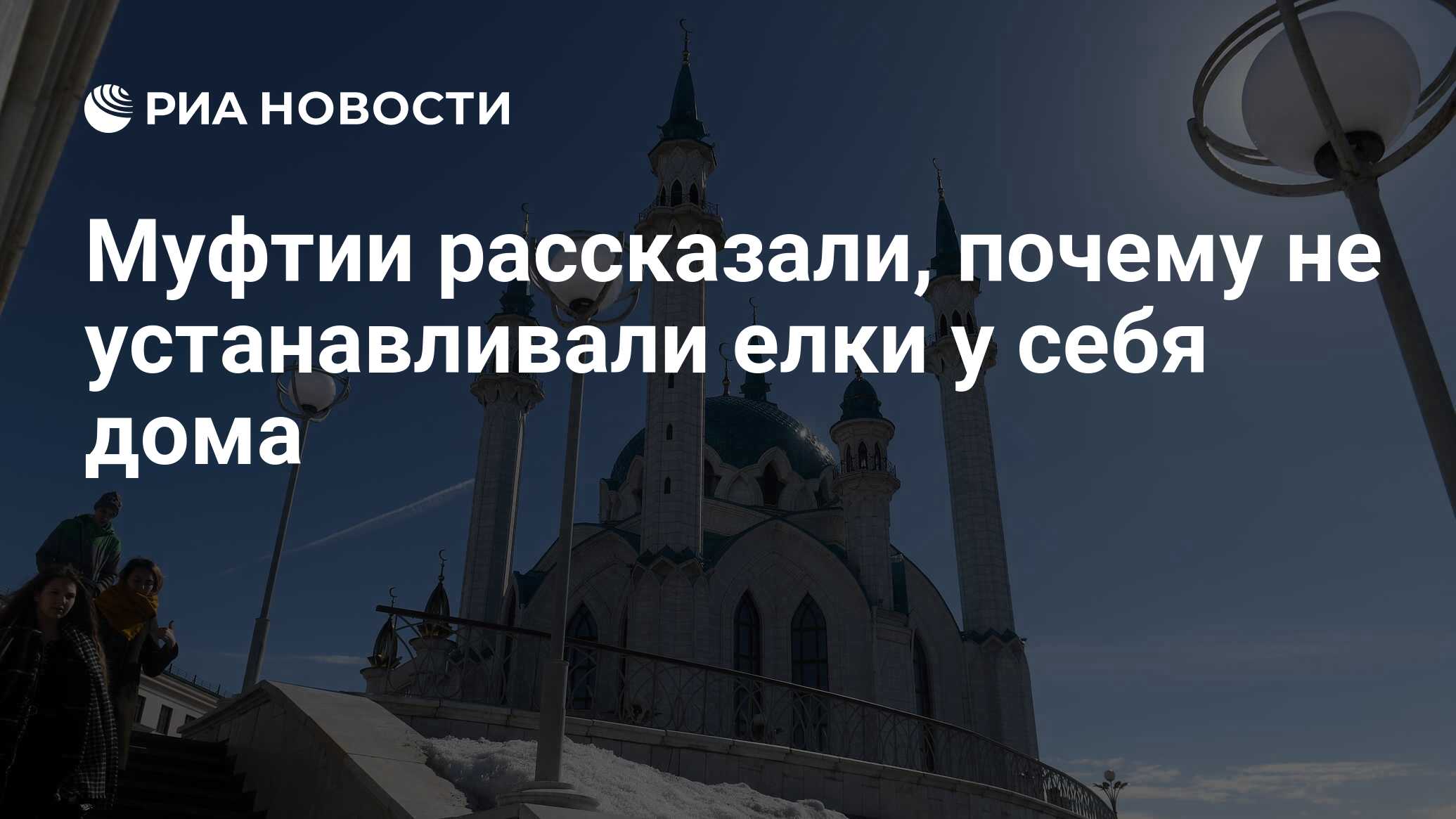 Муфтии рассказали, почему не устанавливали елки у себя дома - РИА Новости,  01.01.2023