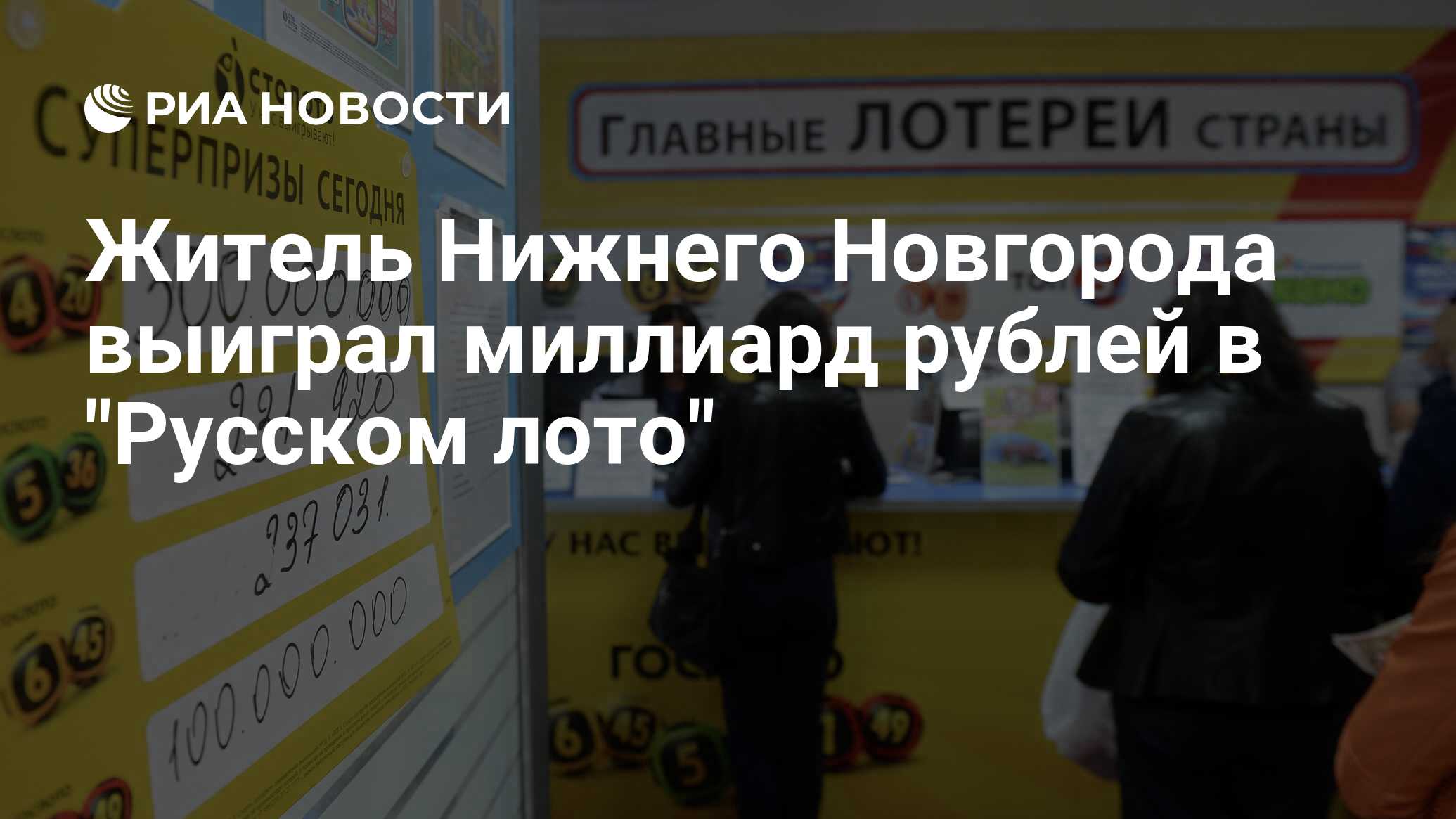 Выиграл кто нибудь миллиард в новогоднюю ночь. Миллиардер из Нижнего Новгорода выиграл в лотерею. Столото слесарь выиграл миллиард. Житель Нижнего Новгорода выиграл 1 млрд рублей в "русское лото". Слесарь выиграл в лотерею.