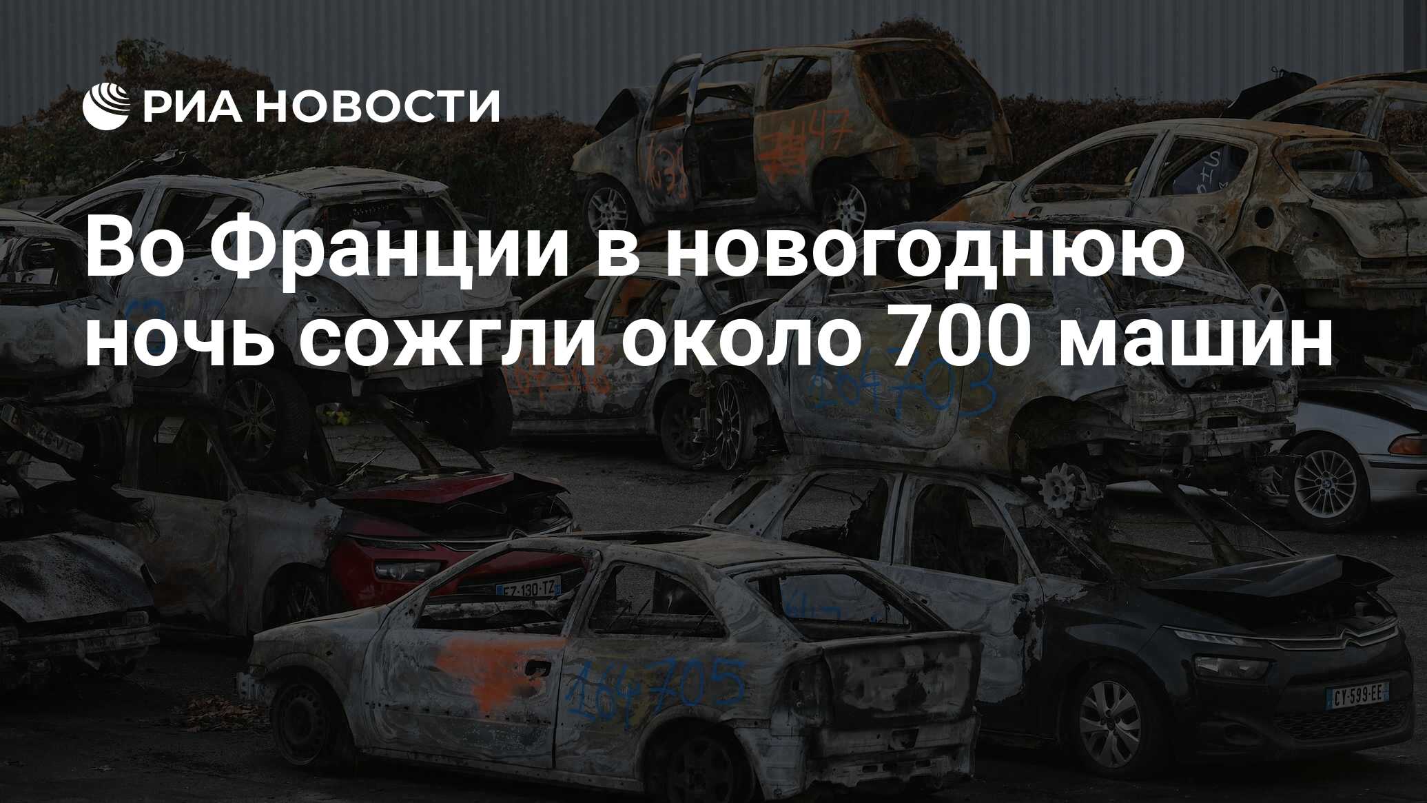 Во Франции в новогоднюю ночь сожгли около 700 машин - РИА Новости,  01.01.2023