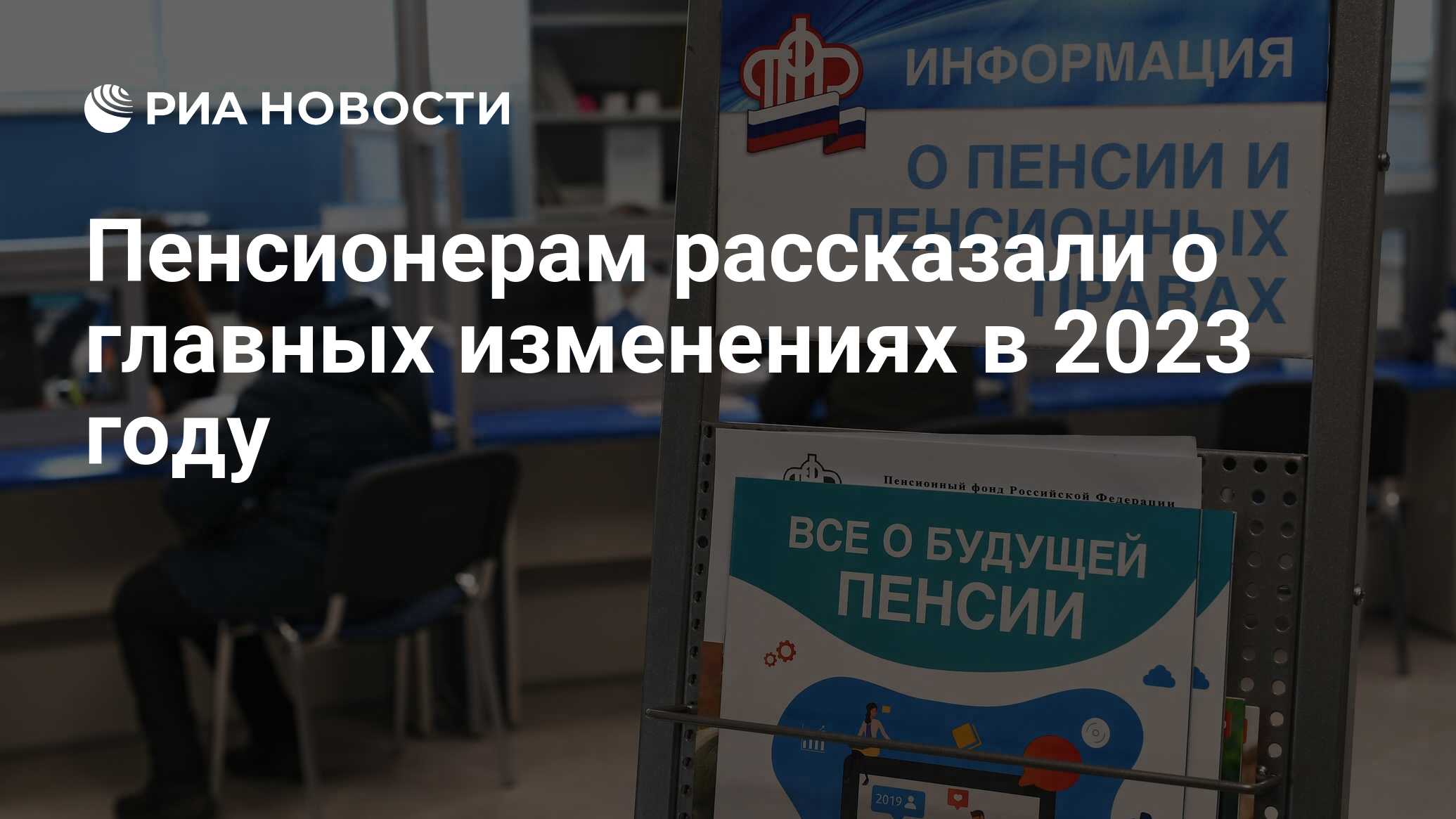 Пенсионерам рассказали о главных изменениях в 2023 году - РИА Новости,  02.01.2023