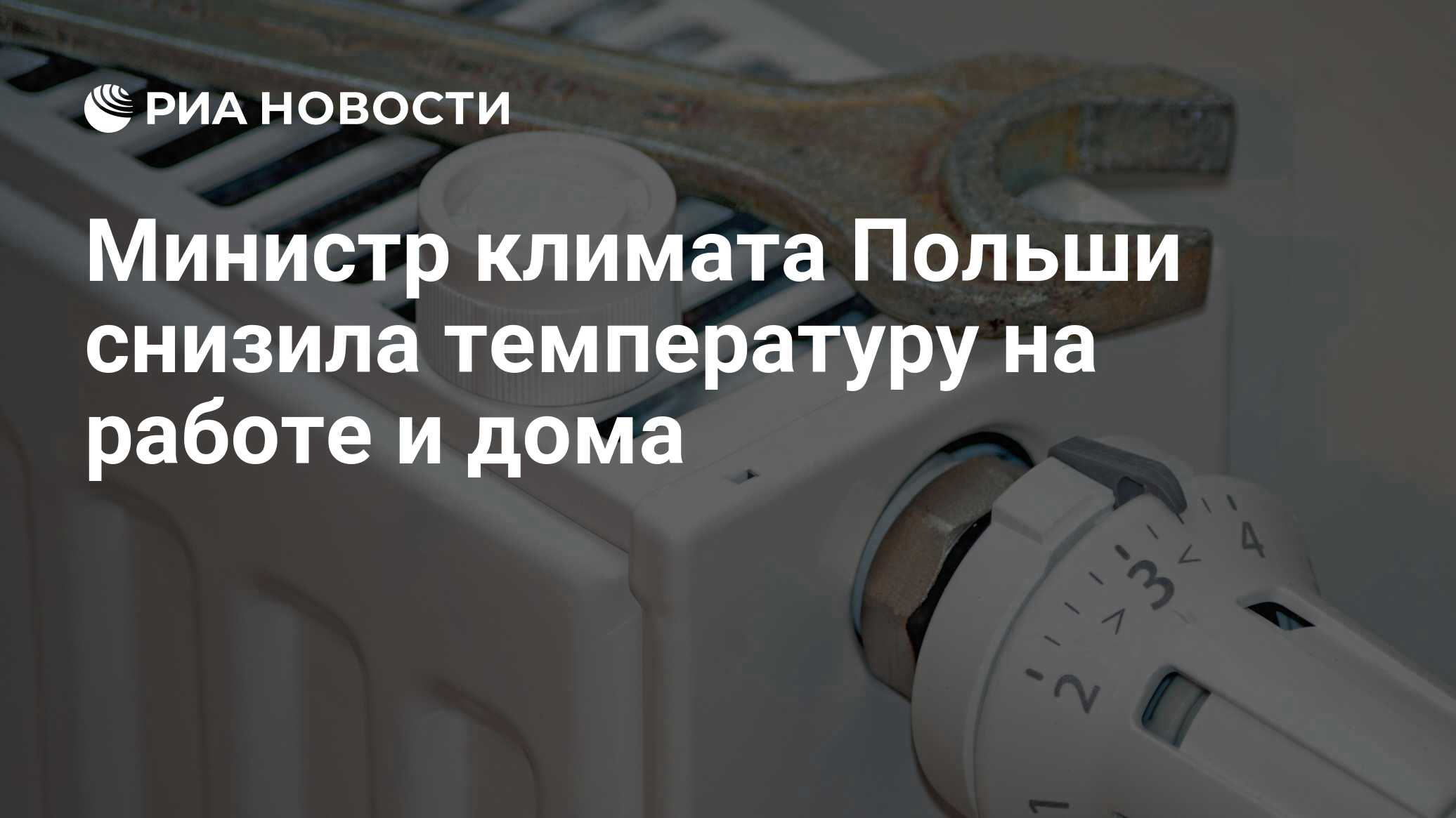 Министр климата Польши снизила температуру на работе и дома - РИА Новости,  02.01.2023