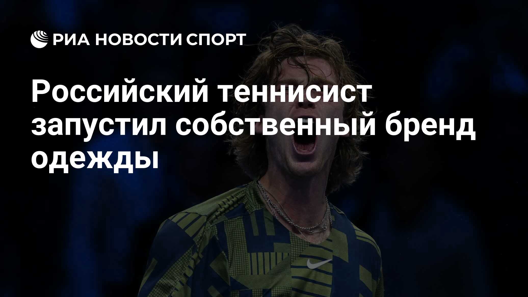 Российский теннисист запустил собственный бренд одежды - РИА Новости Спорт,  20.02.2023