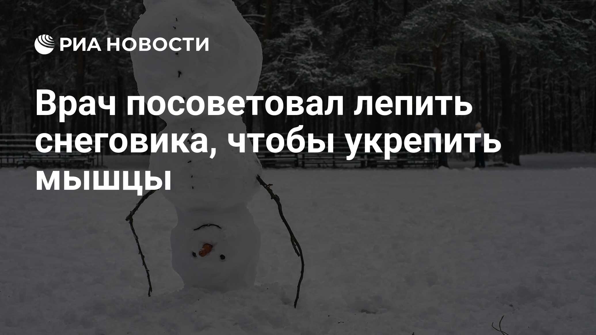 Врач посоветовал лепить снеговика, чтобы укрепить мышцы - РИА Новости,  03.01.2023