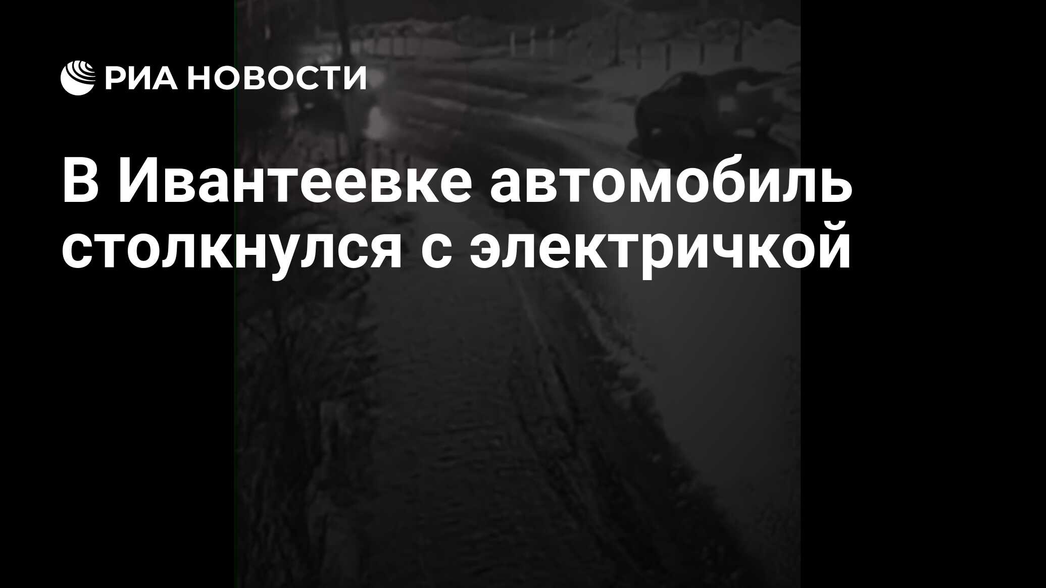 В Ивантеевке автомобиль столкнулся с электричкой - РИА Новости, 03.01.2023