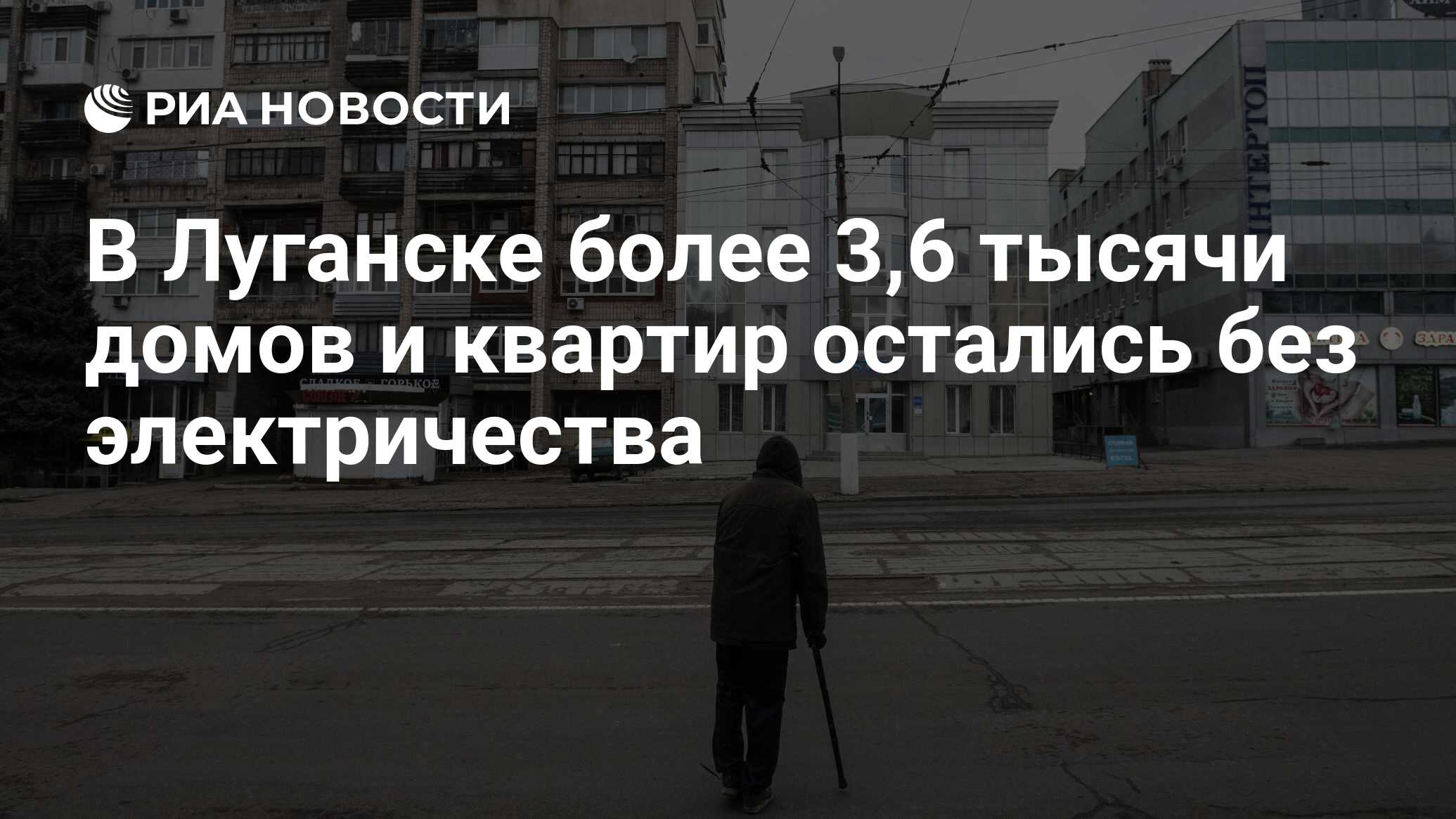 В Луганске более 3,6 тысячи домов и квартир остались без электричества -  РИА Новости, 03.01.2023