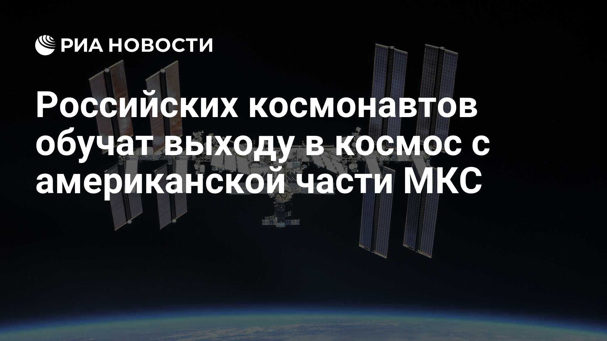 Российских космонавтов обучат выходу в космос с американской части МКС -  РИА Новости, 03.01.2023