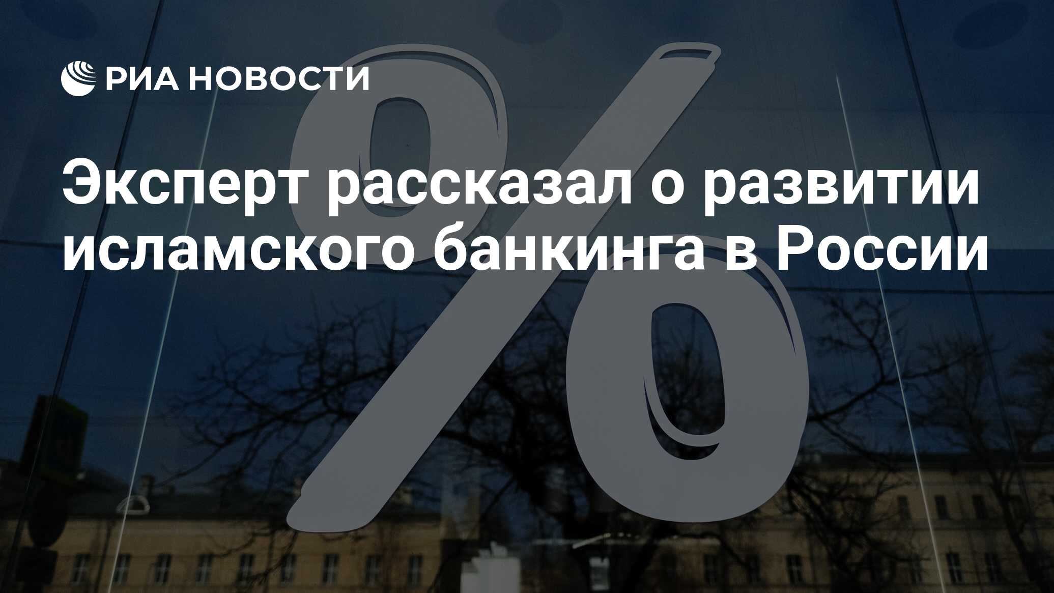 Эксперт рассказал о развитии исламского банкинга в России - РИА Новости,  03.01.2023