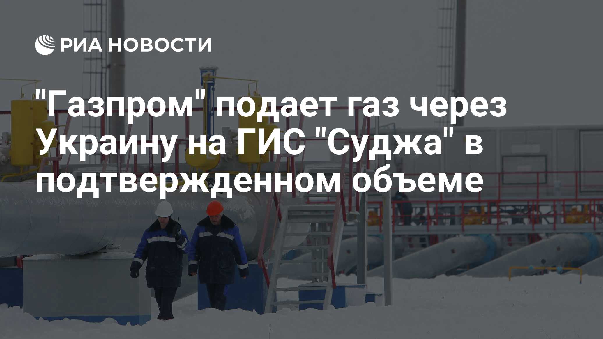 "Газпром" подает газ через Украину на ГИС "Суджа" в подтвержденном ...