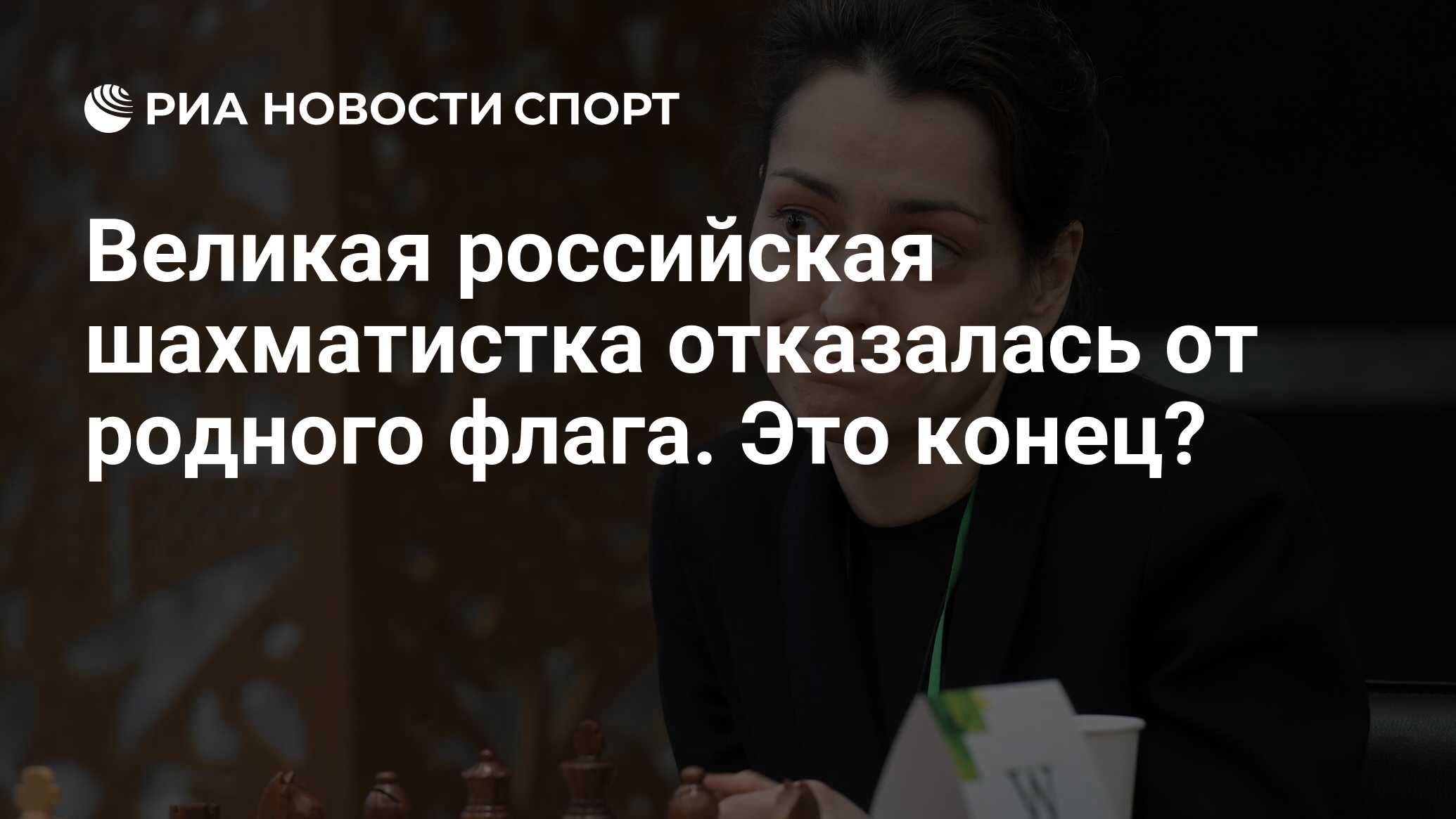 Великая российская шахматистка отказалась от родного флага. Это конец? -  РИА Новости Спорт, 03.01.2023