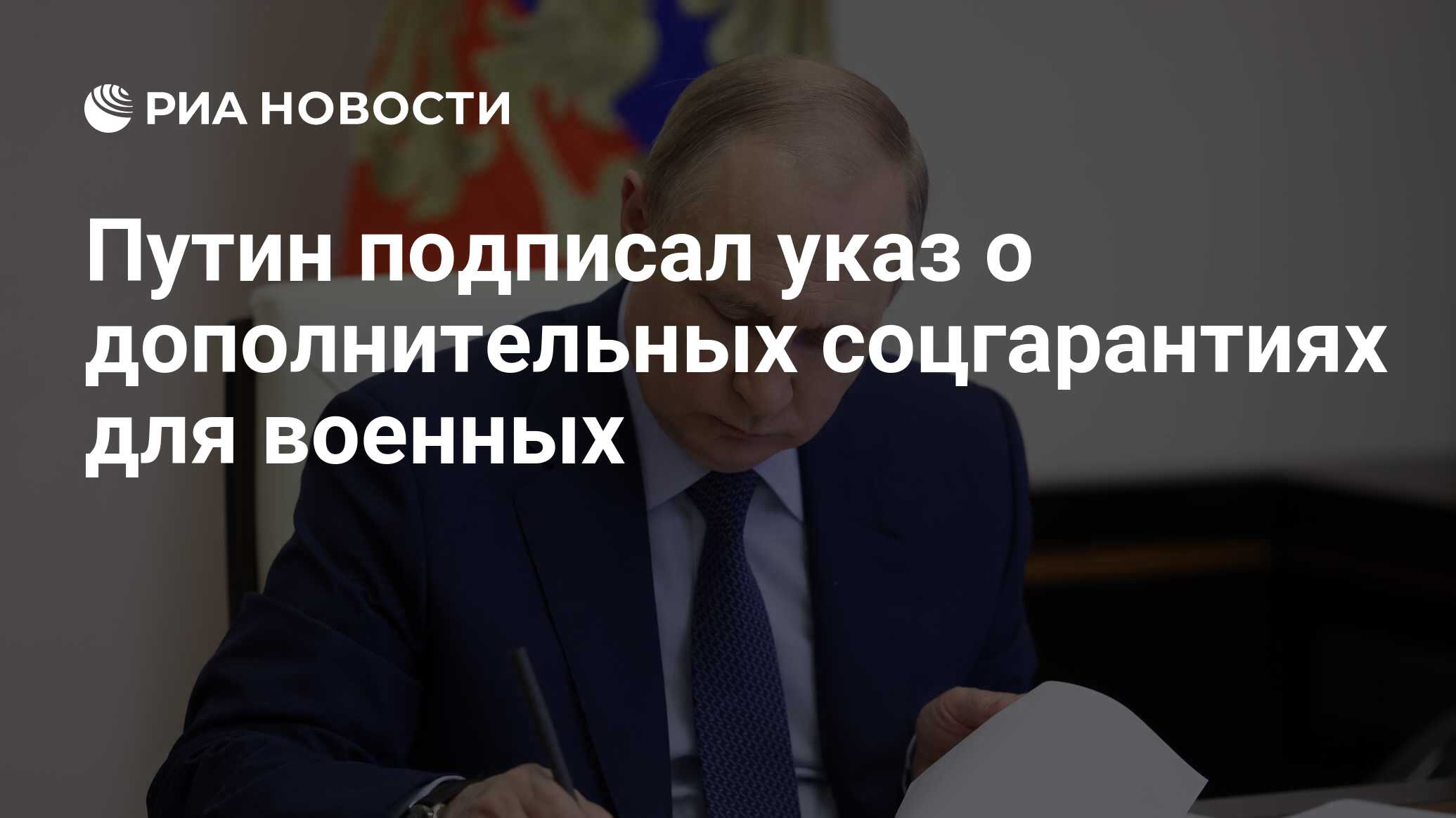 Путин подписал указ о дополнительных соцгарантиях для военных - РИА  Новости, 03.01.2023