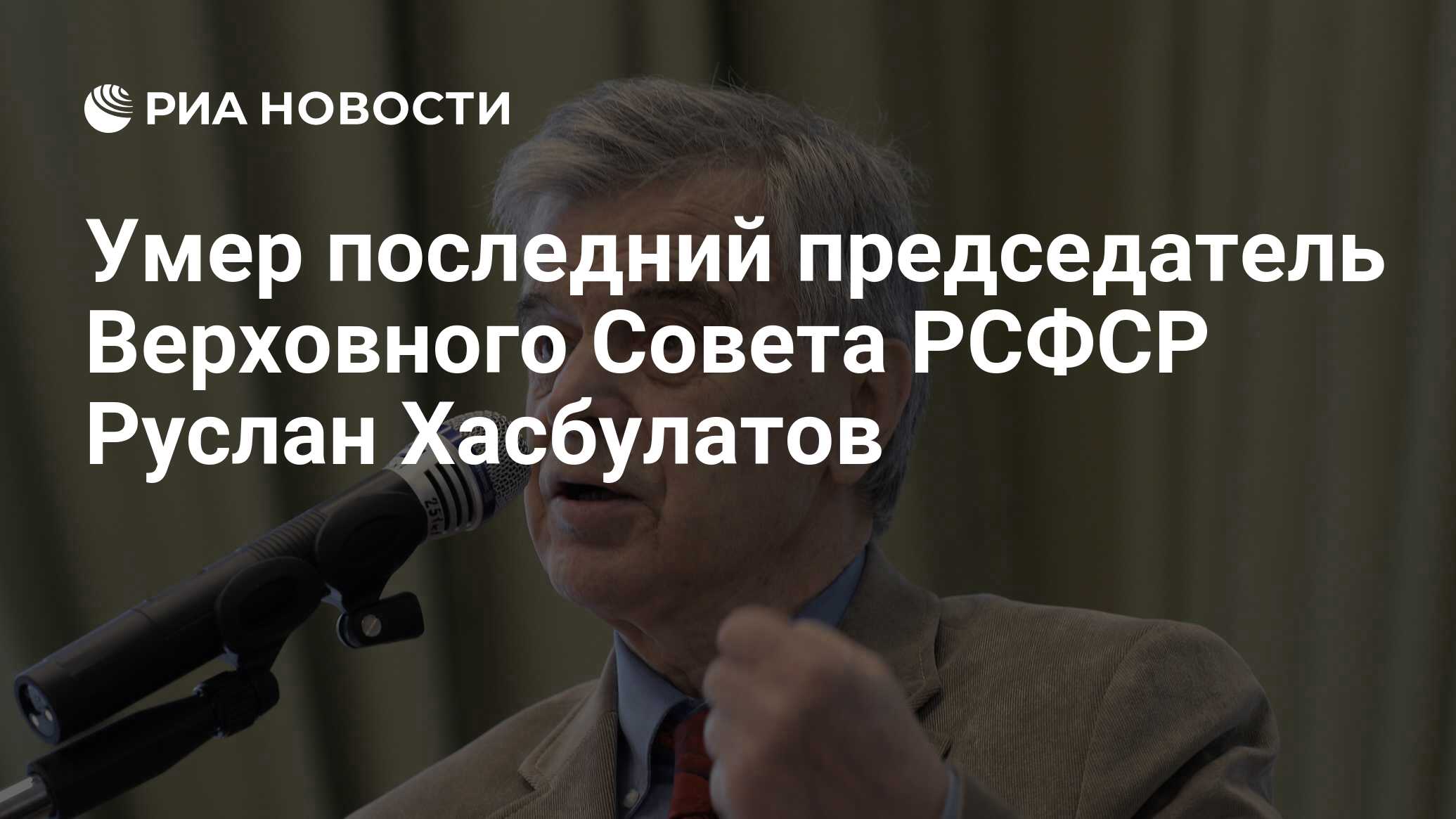 Умер последний председатель Верховного Совета РСФСР Руслан Хасбулатов - РИА  Новости, 03.01.2023