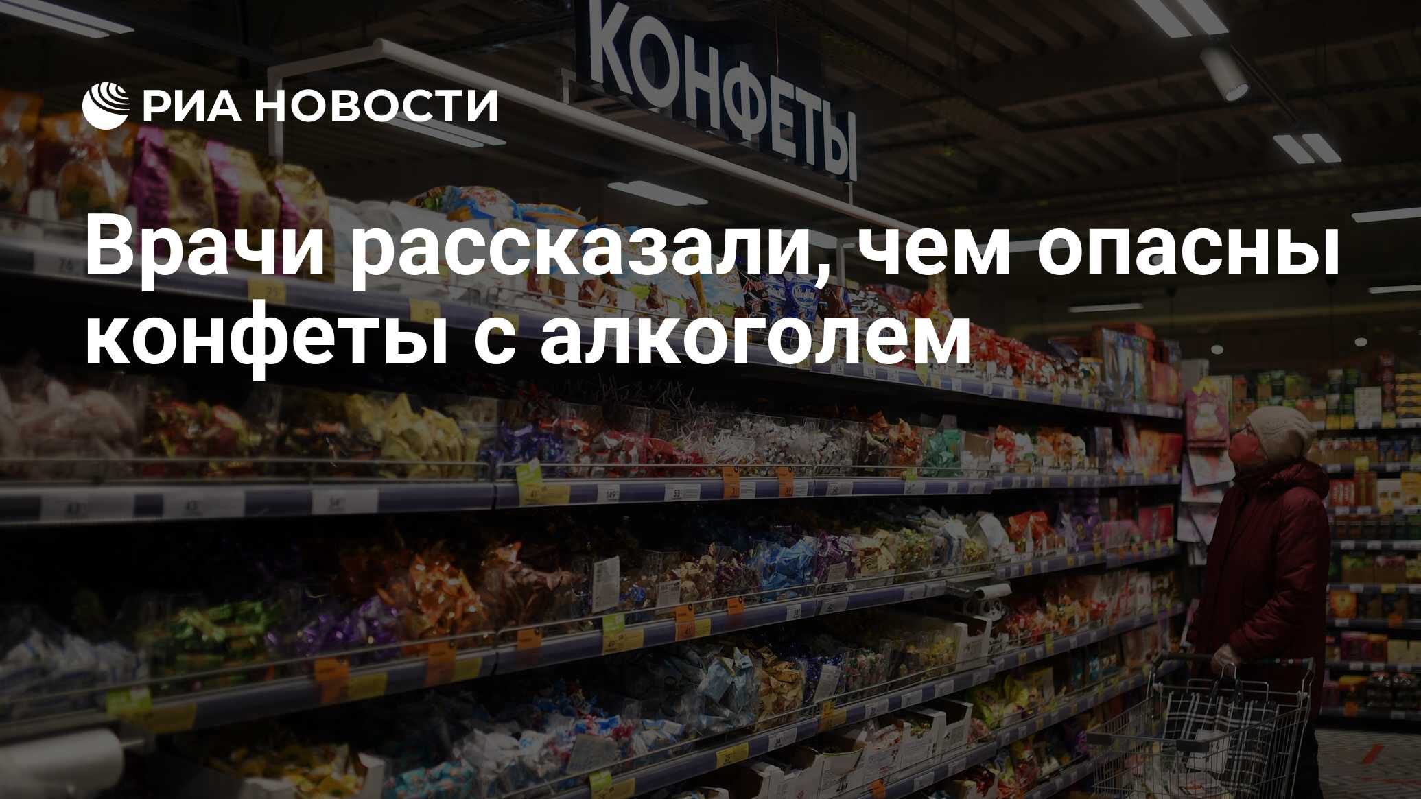 Врачи рассказали, чем опасны конфеты с алкоголем - РИА Новости, 04.01.2023