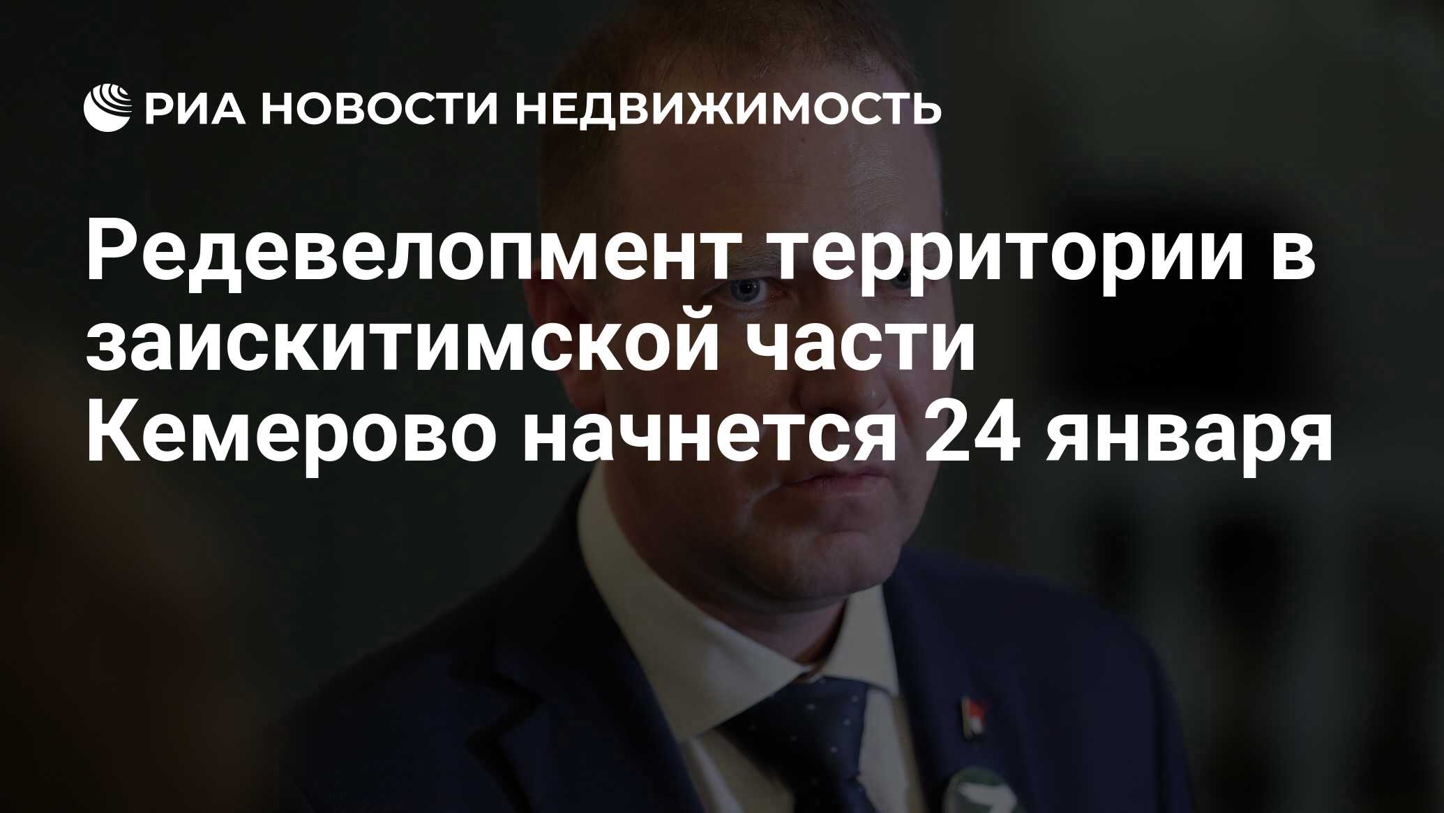 Редевелопмент территории в заискитимской части Кемерово начнется 24 января  - Недвижимость РИА Новости, 04.01.2023