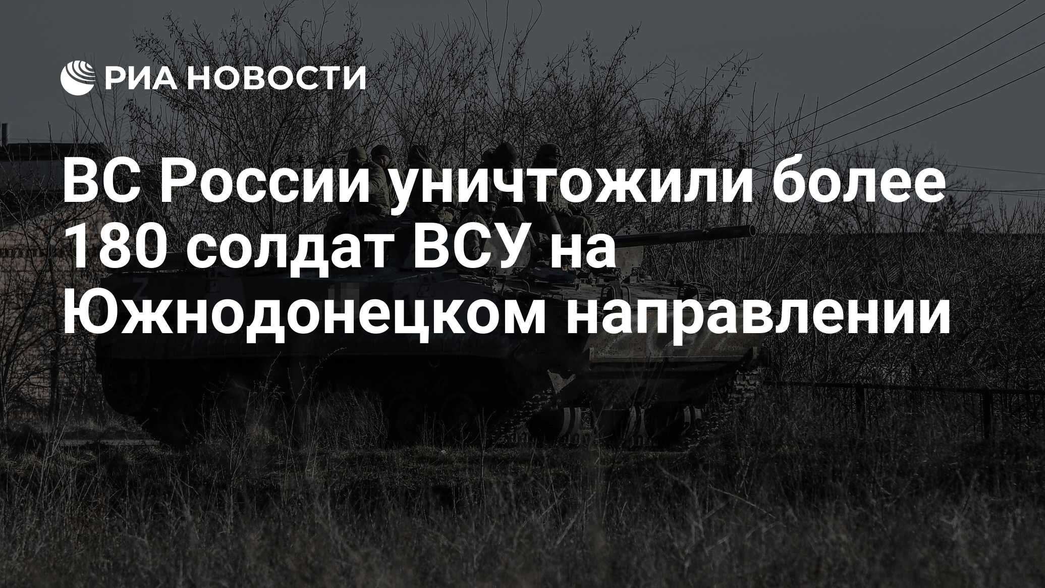 ВС России уничтожили более 180 солдат ВСУ на Южнодонецком направлении - РИА  Новости, 04.01.2023