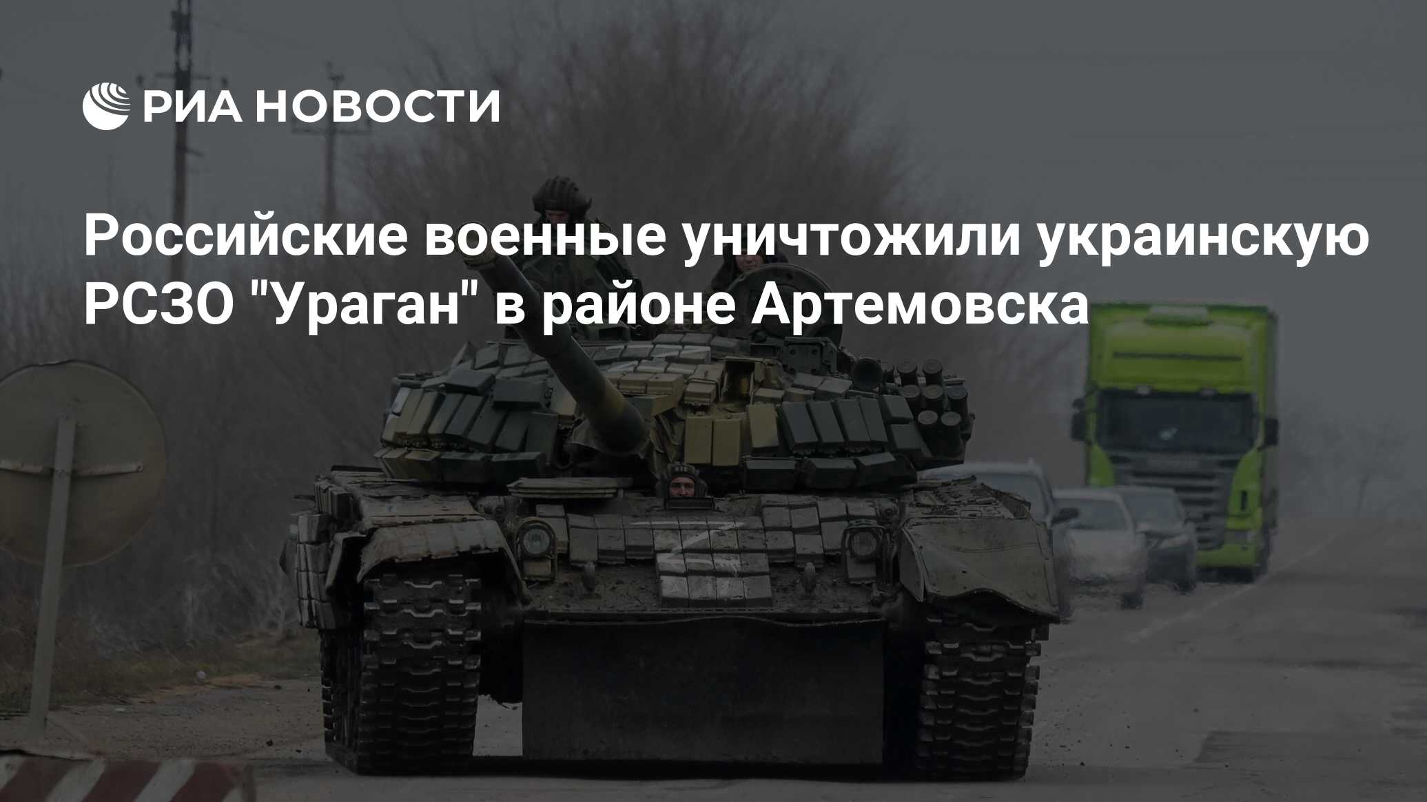 Российские военные уничтожили украинскую РСЗО 