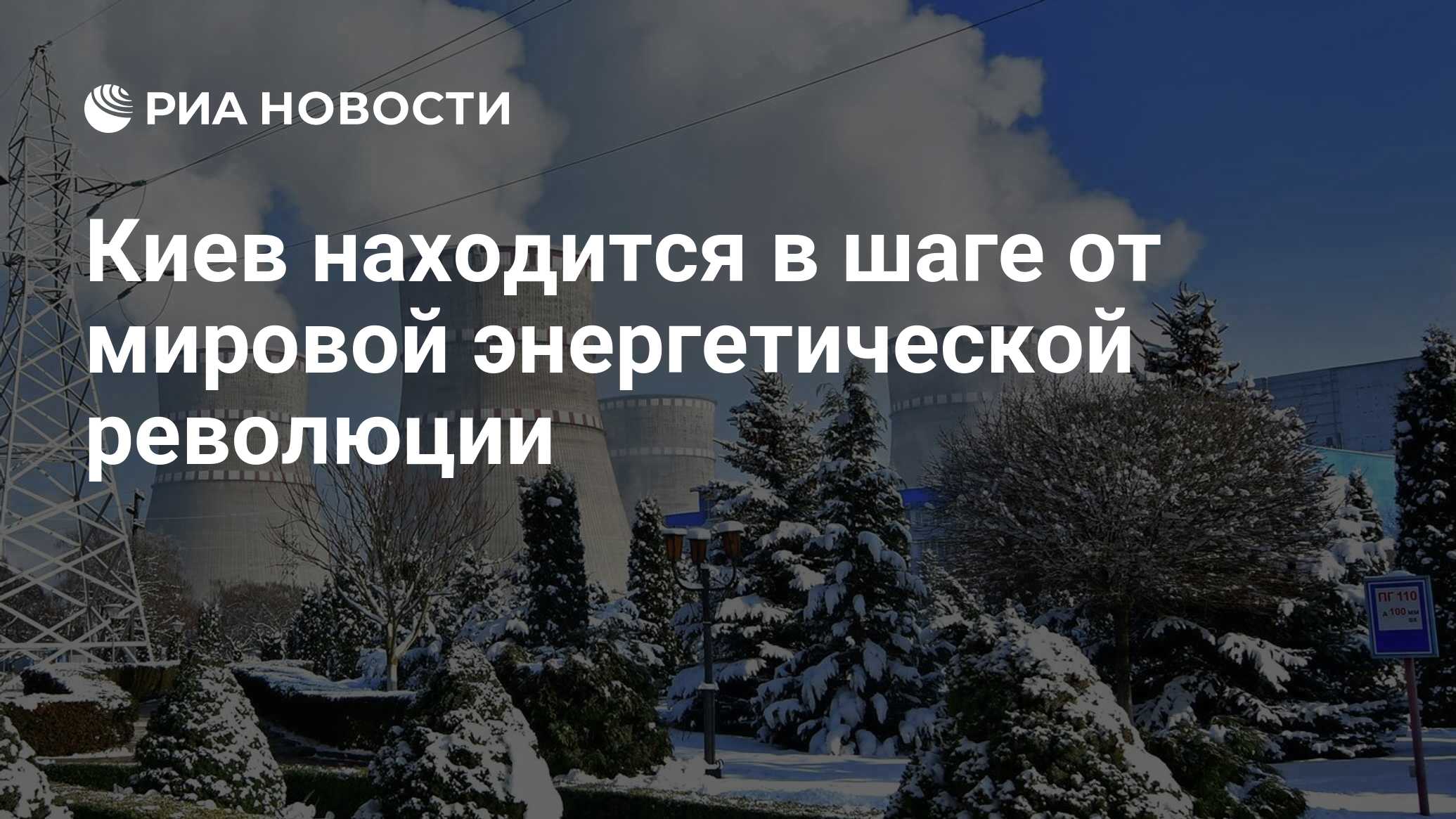 Киев находится в шаге от мировой энергетической революции - РИА Новости,  05.01.2023