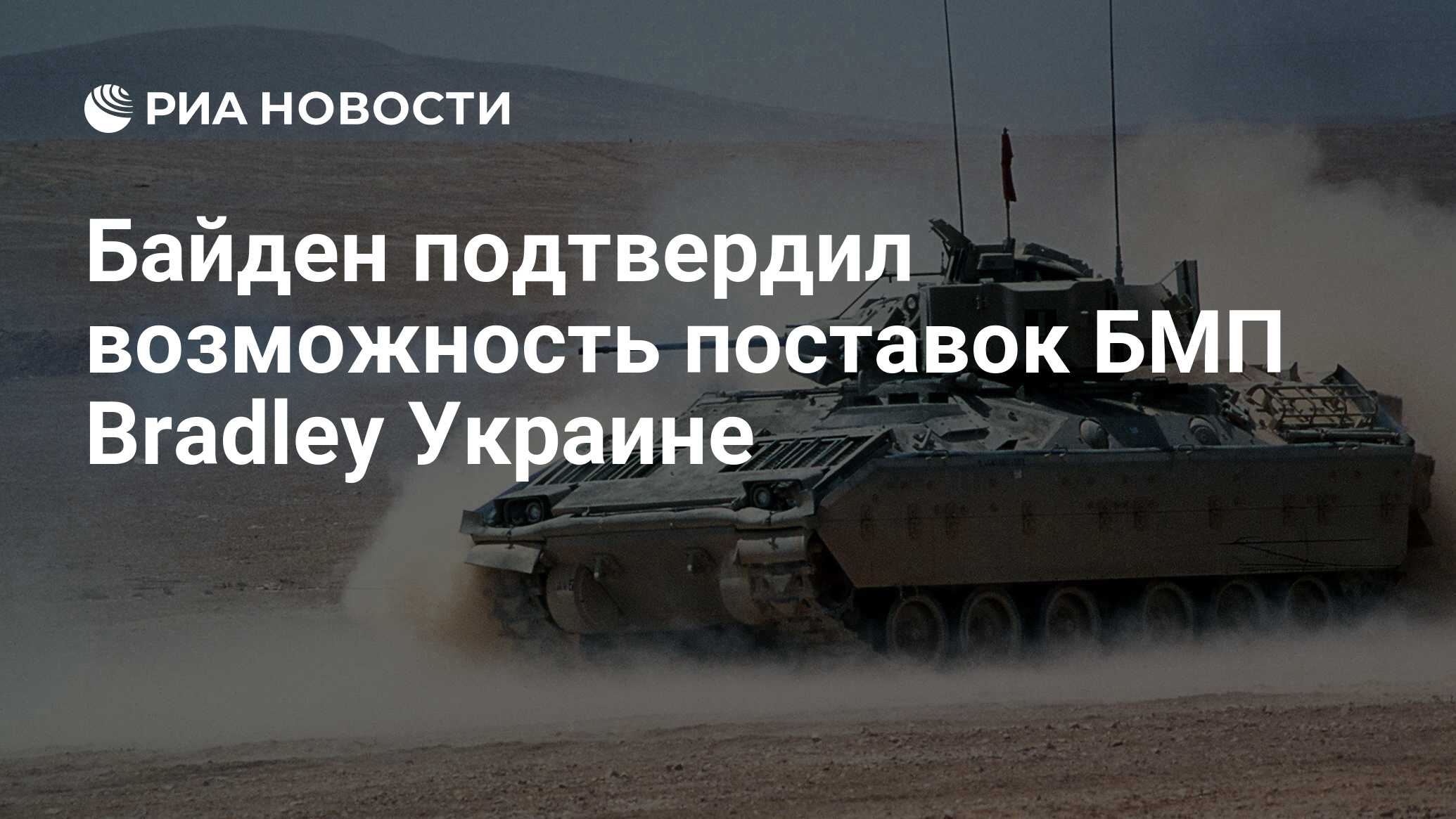 Байден подтвердил возможность поставок БМП Bradley Украине - РИА Новости,  04.01.2023