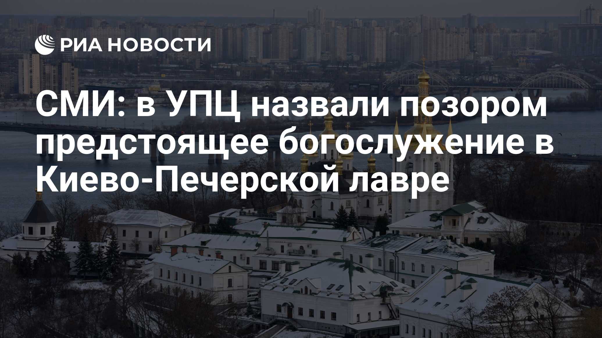 СМИ: в УПЦ назвали позором предстоящее богослужение в Киево-Печерской лавре  - РИА Новости, 05.01.2023