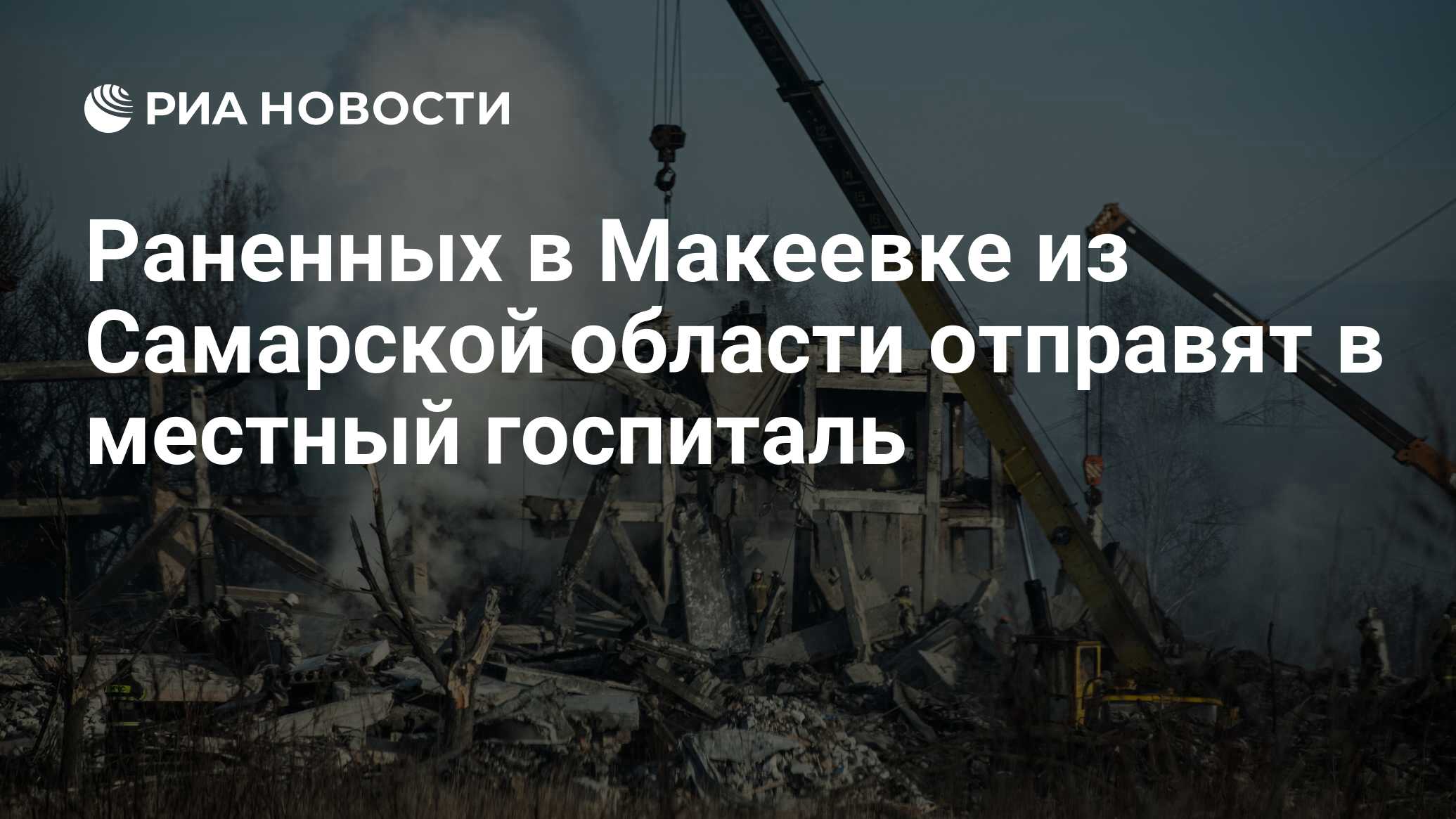 Раненных в Макеевке из Самарской области отправят в местный госпиталь - РИА  Новости, 05.01.2023