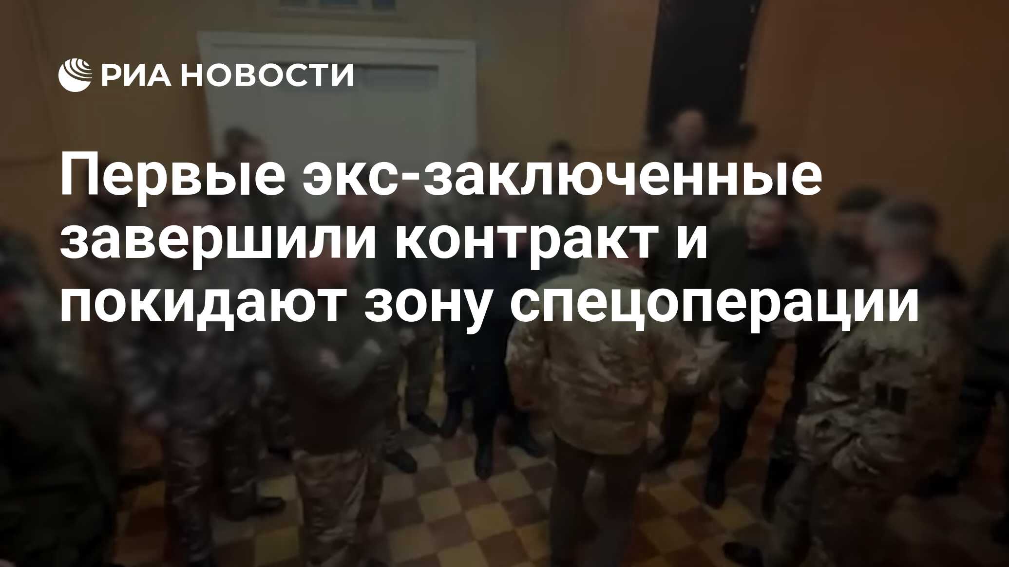 Первые экс-заключенные завершили контракт и покидают зону спецоперации -  РИА Новости, 05.01.2023