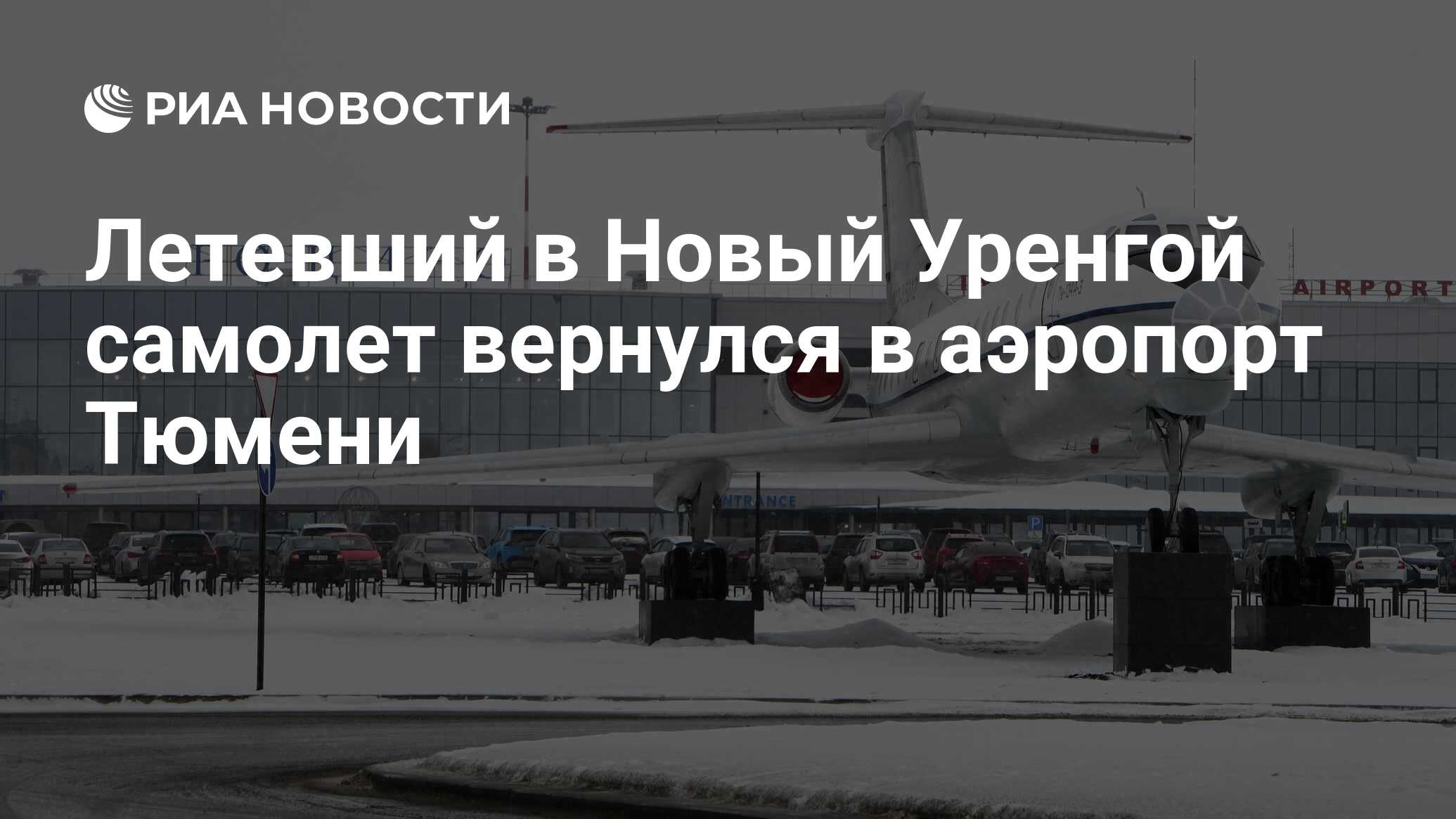 Летевший в Новый Уренгой самолет вернулся в аэропорт Тюмени - РИА Новости,  05.01.2023