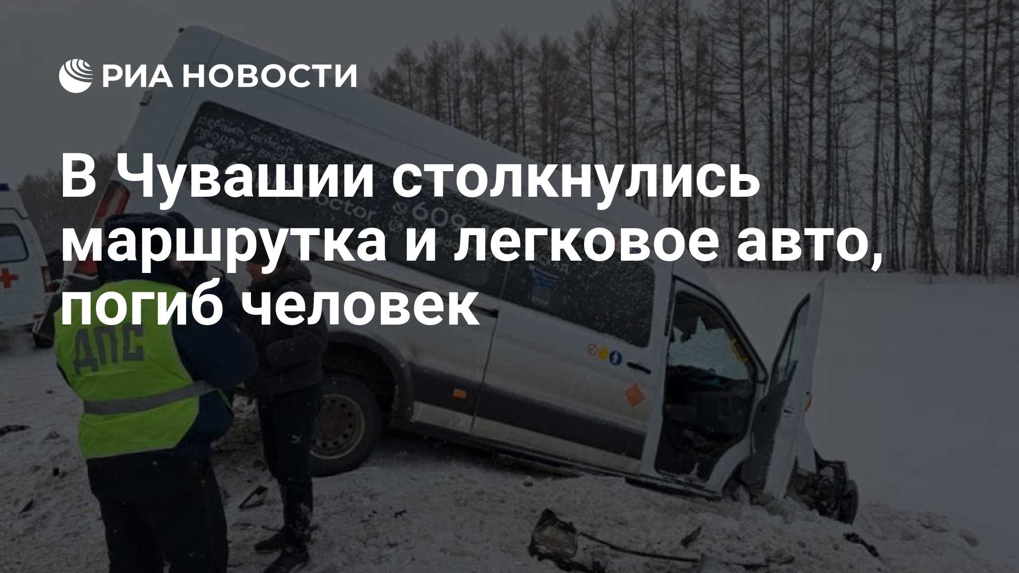 В Чувашии столкнулись маршрутка и легковое авто, погиб человек - РИА  Новости, 05.01.2023