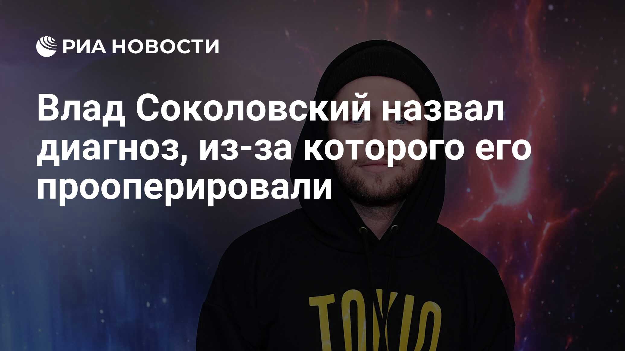 Влад Соколовский назвал диагноз, из-за которого его прооперировали - РИА  Новости, 05.01.2023