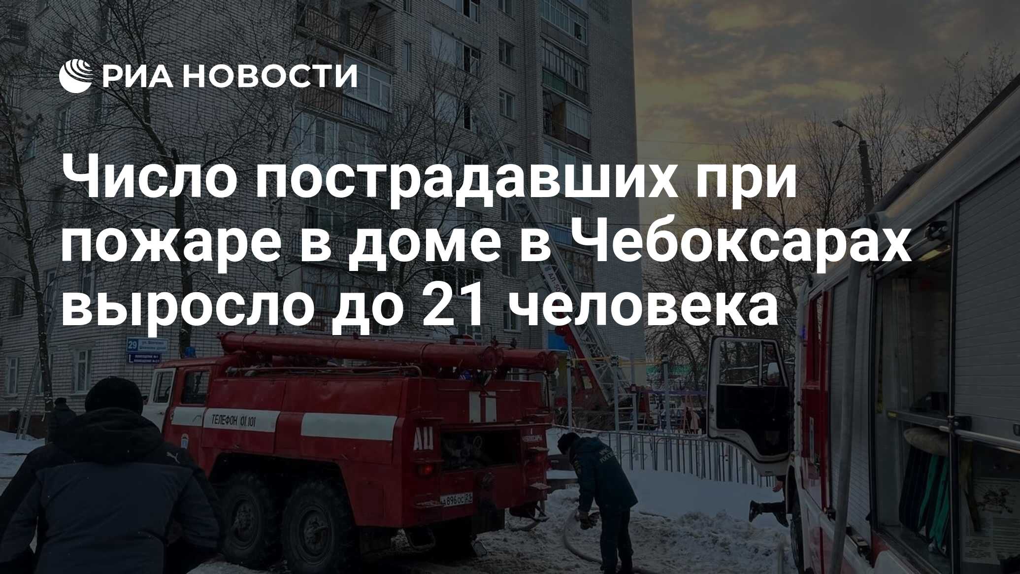 Число пострадавших при пожаре в доме в Чебоксарах выросло до 21 человека -  РИА Новости, 05.01.2023