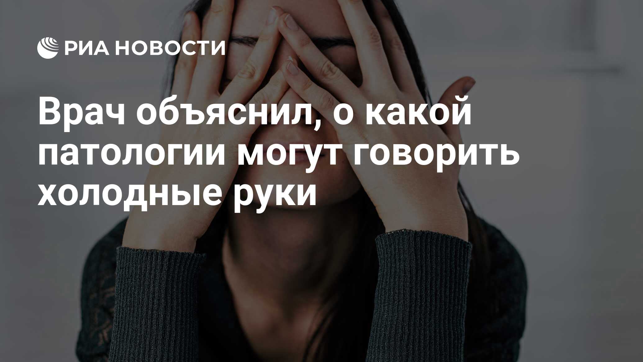 Врач объяснил, о какой патологии могут говорить холодные руки - РИА  Новости, 06.01.2023