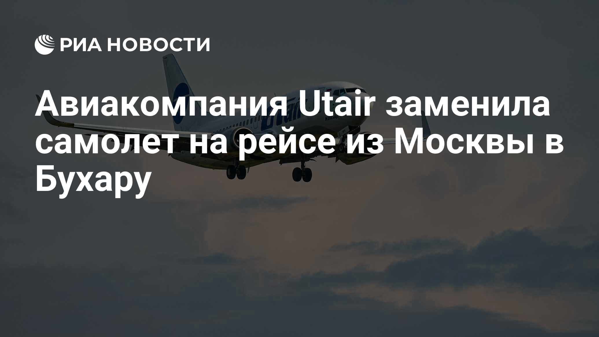 Авиакомпания Utair заменила самолет на рейсе из Москвы в Бухару - РИА  Новости, 08.01.2023